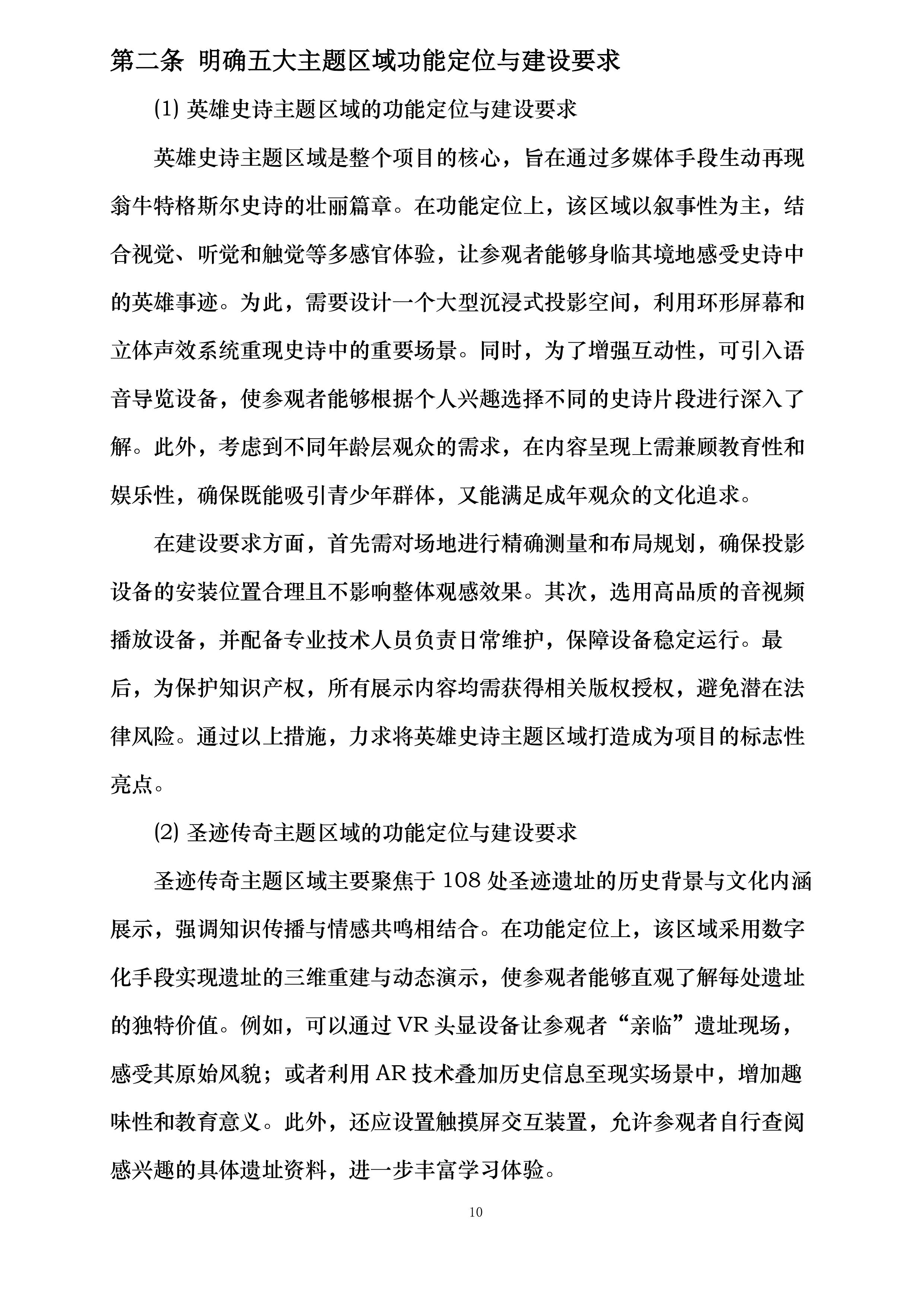 翁牛特格斯尔非遗数字化体验区建设项目投标方案.docx 第10页