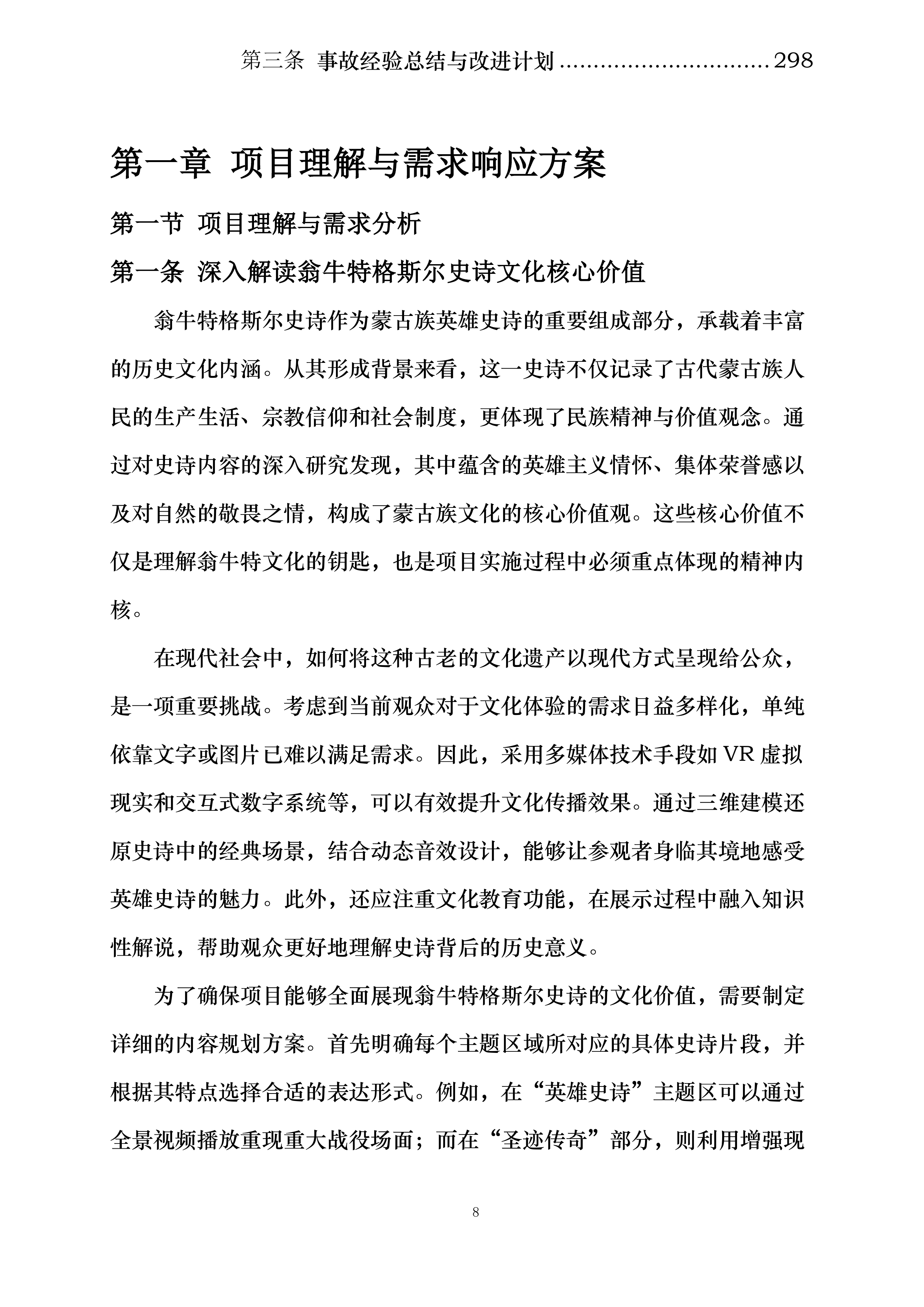 翁牛特格斯尔非遗数字化体验区建设项目投标方案.docx 第8页