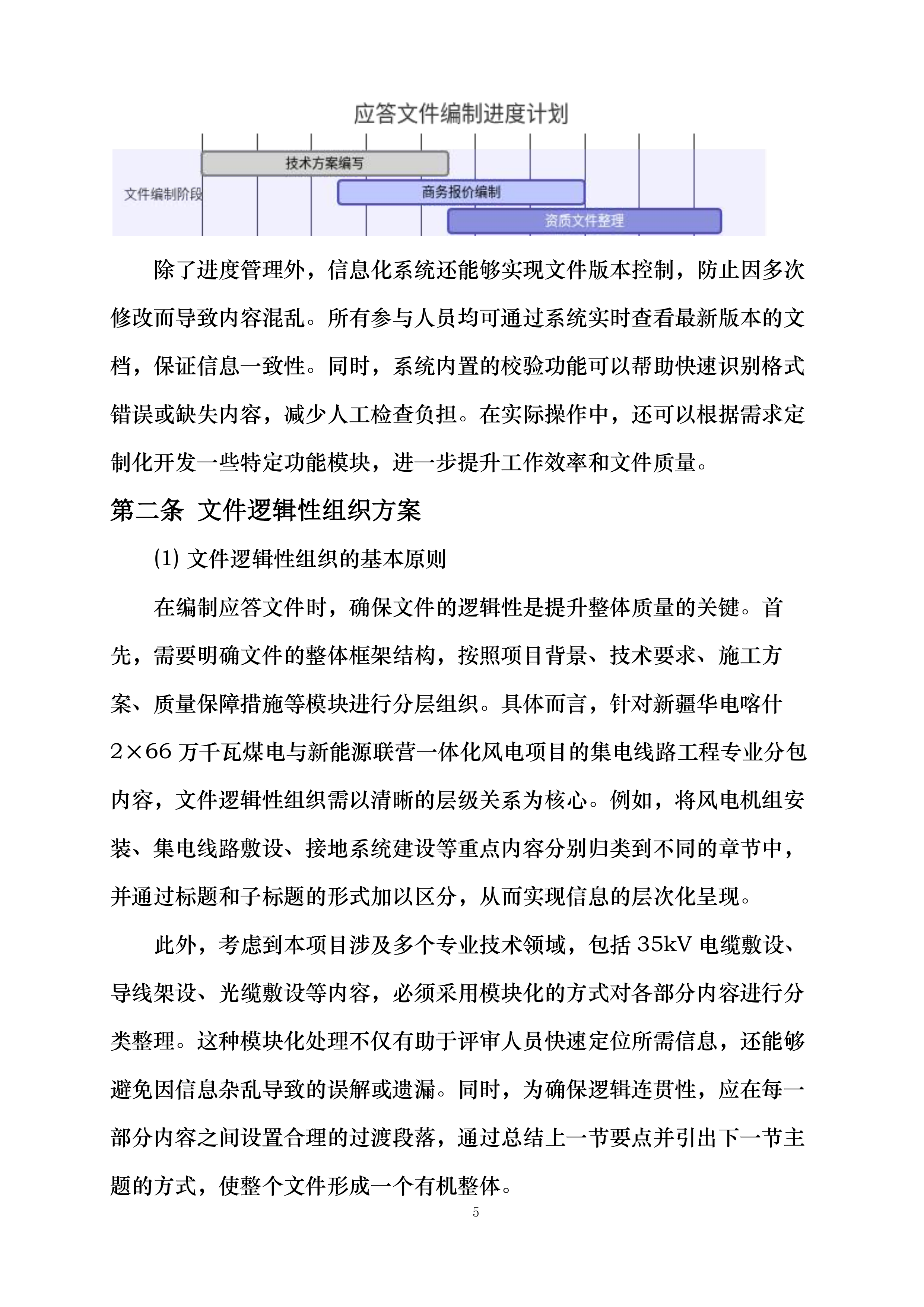 新疆华电喀什2×66万千瓦煤电与新能源联营一体化264万千瓦风电项目施工集电线路工程专业分包询比采购投标方案.docx 第5页