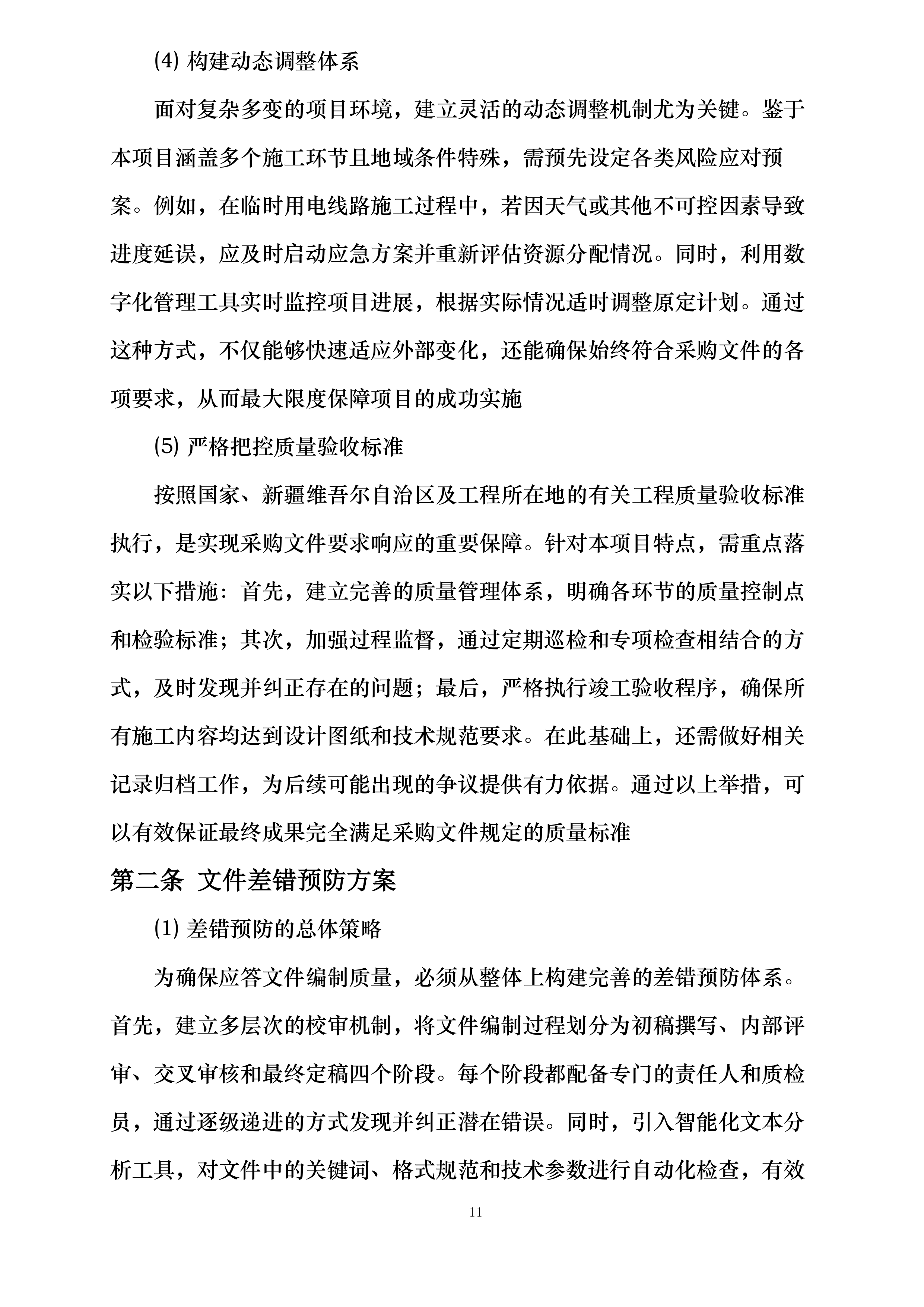 新疆华电喀什2×66万千瓦煤电与新能源联营一体化264万千瓦风电项目施工集电线路工程专业分包询比采购投标方案.docx 第11页