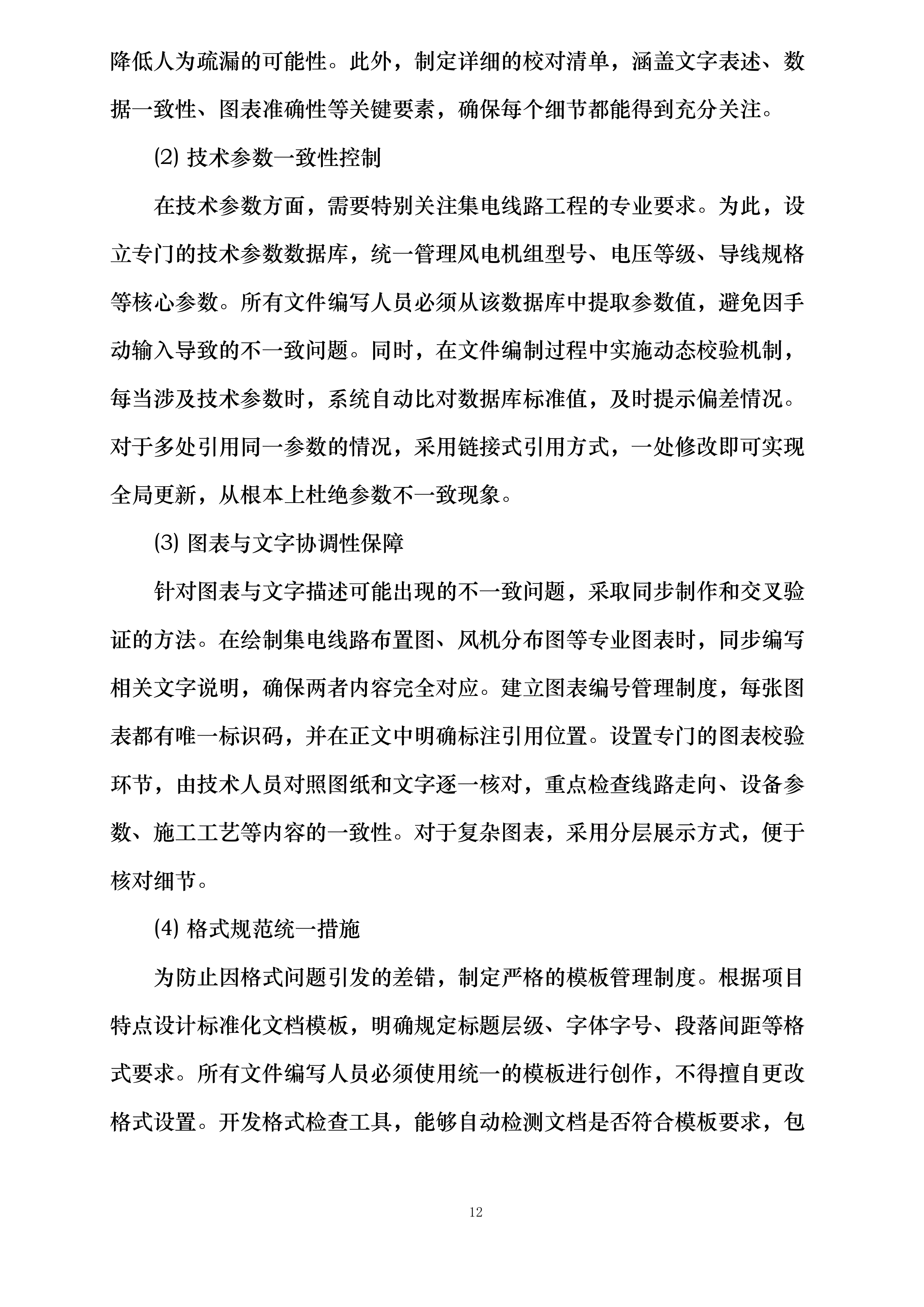 新疆华电喀什2×66万千瓦煤电与新能源联营一体化264万千瓦风电项目施工集电线路工程专业分包询比采购投标方案.docx 第12页