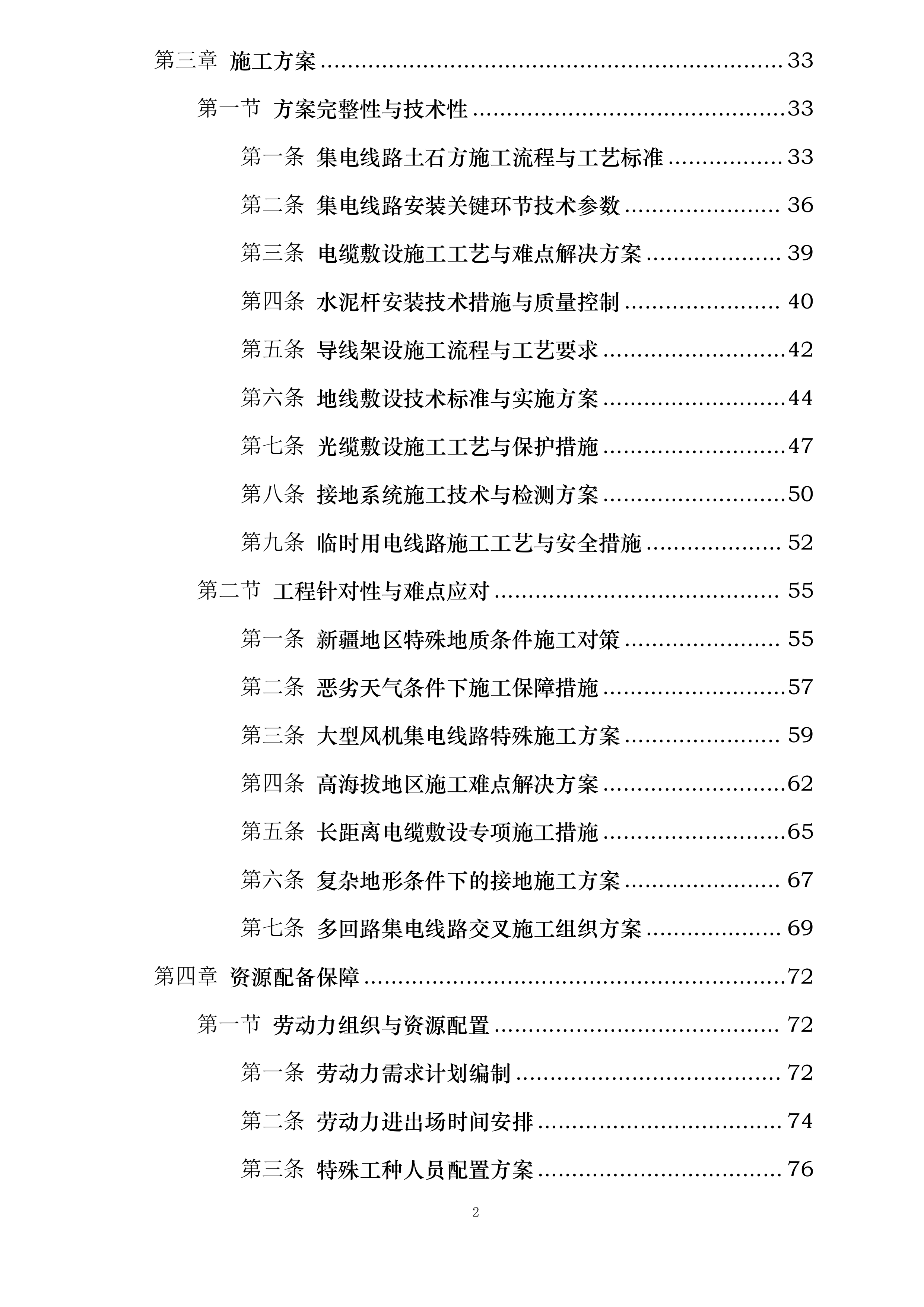 新疆华电喀什2×66万千瓦煤电与新能源联营一体化264万千瓦风电项目施工集电线路工程专业分包询比采购投标方案.docx 第2页