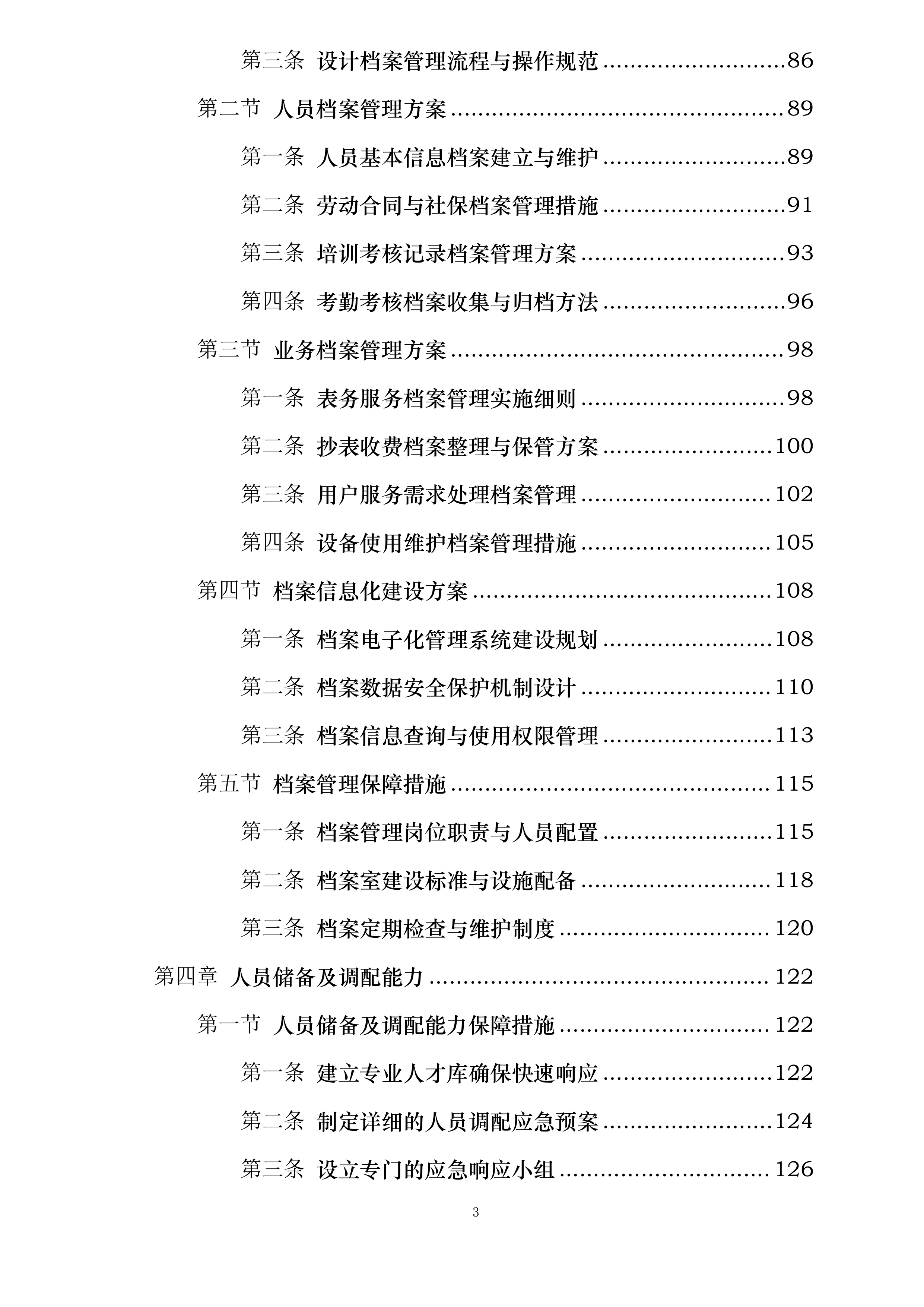 舟山市自来水有限公司劳务外包服务项目投标方案.docx 第3页