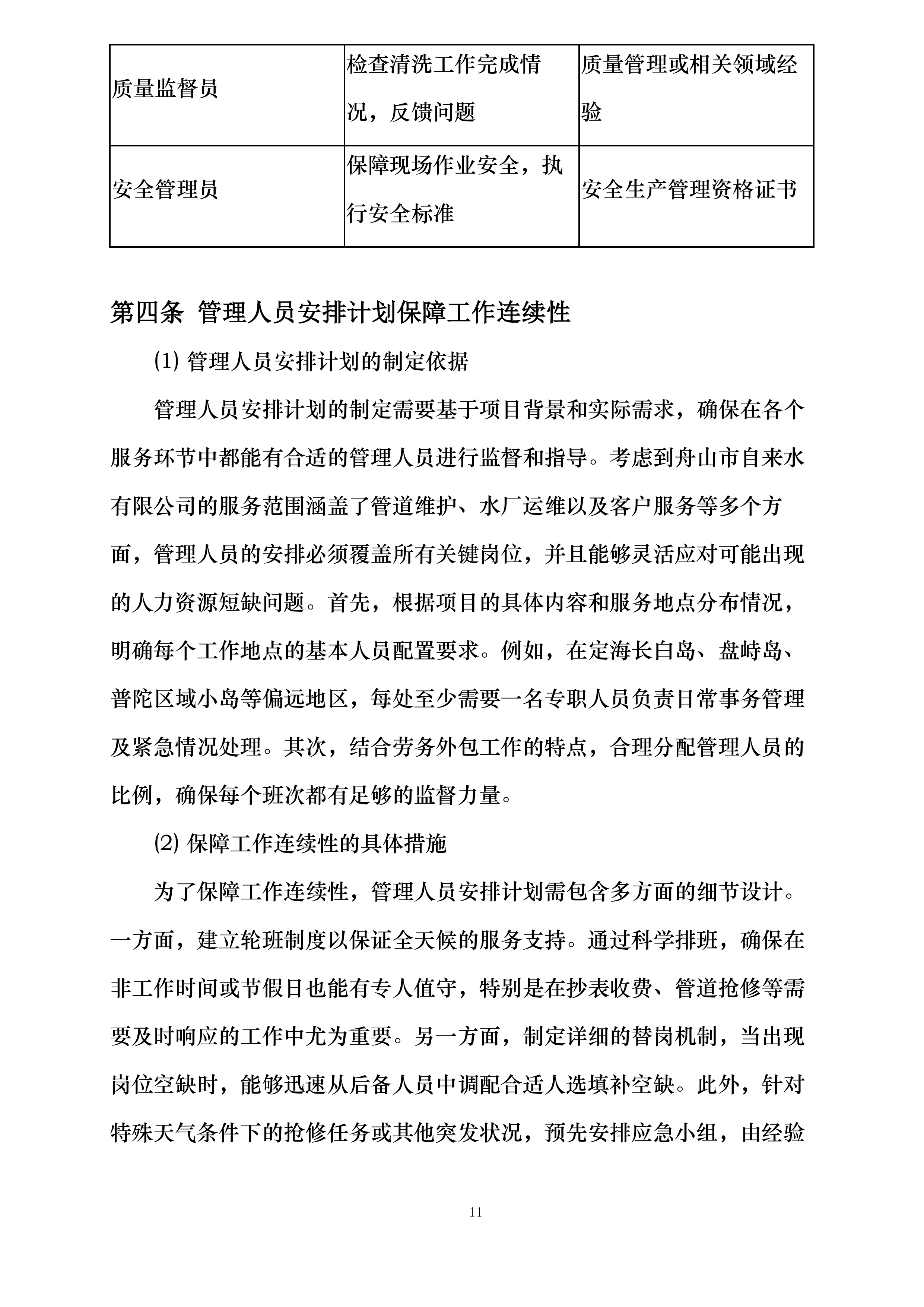 舟山市自来水有限公司劳务外包服务项目投标方案.docx 第11页