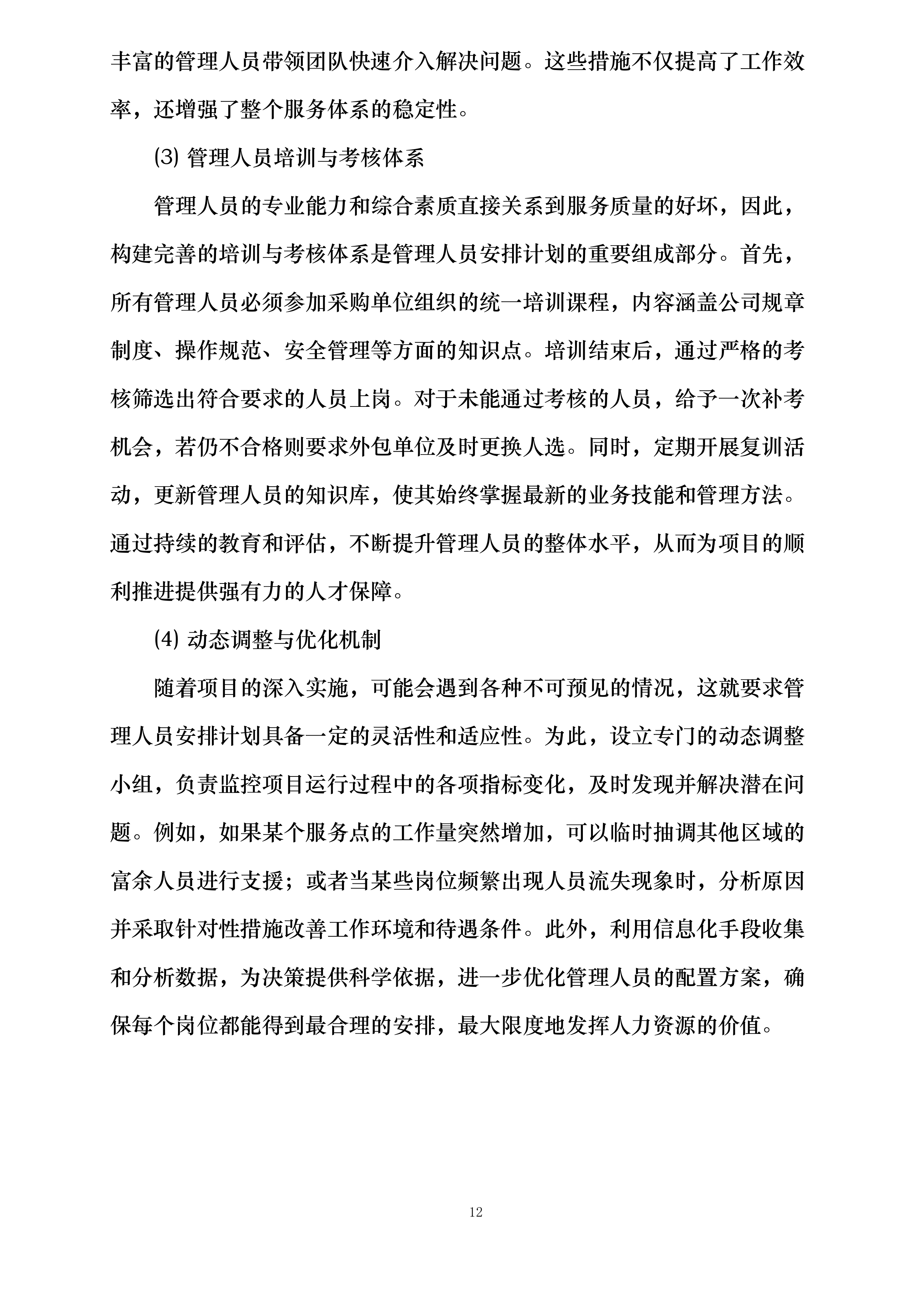 舟山市自来水有限公司劳务外包服务项目投标方案.docx 第12页