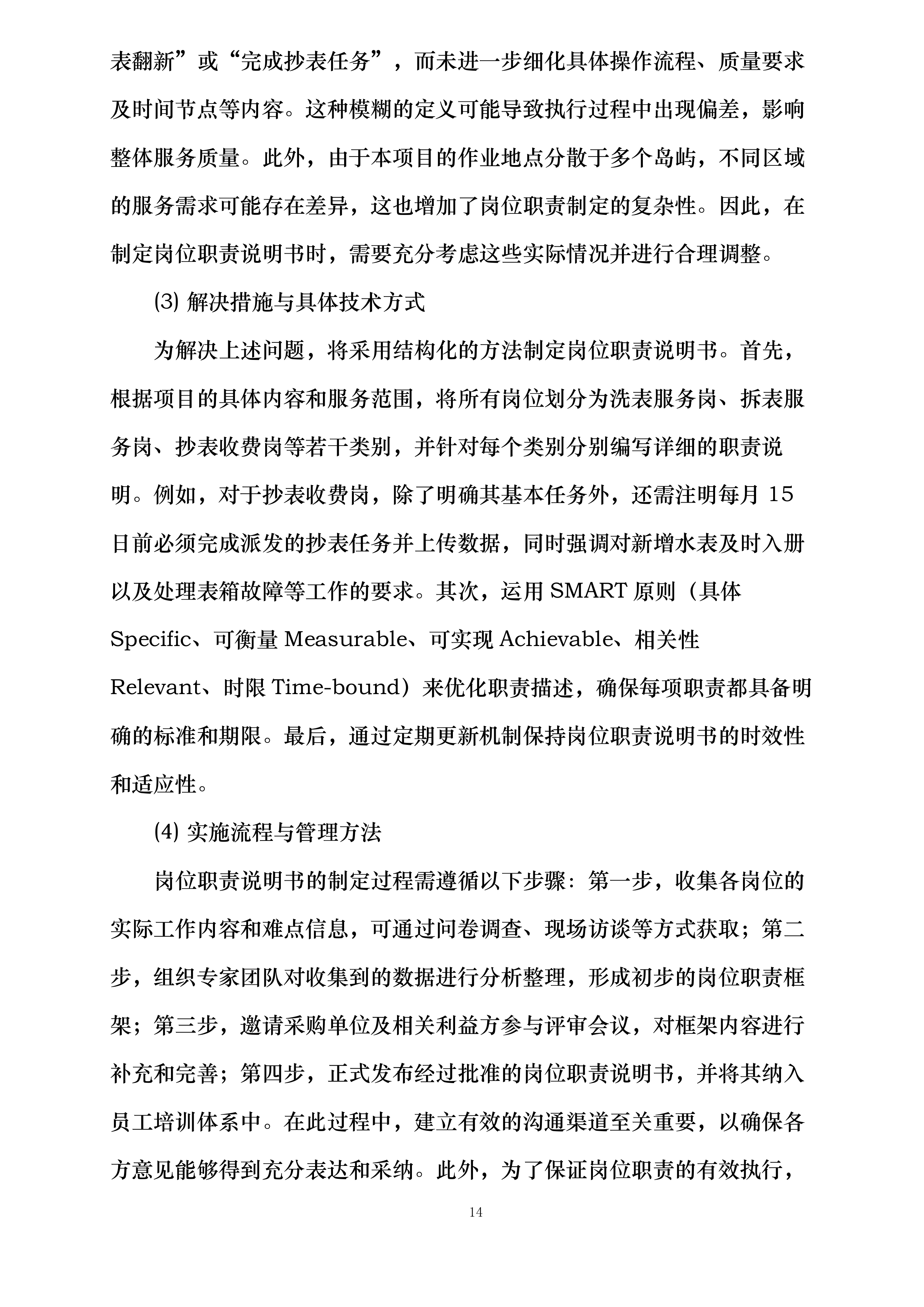 舟山市自来水有限公司劳务外包服务项目投标方案.docx 第14页