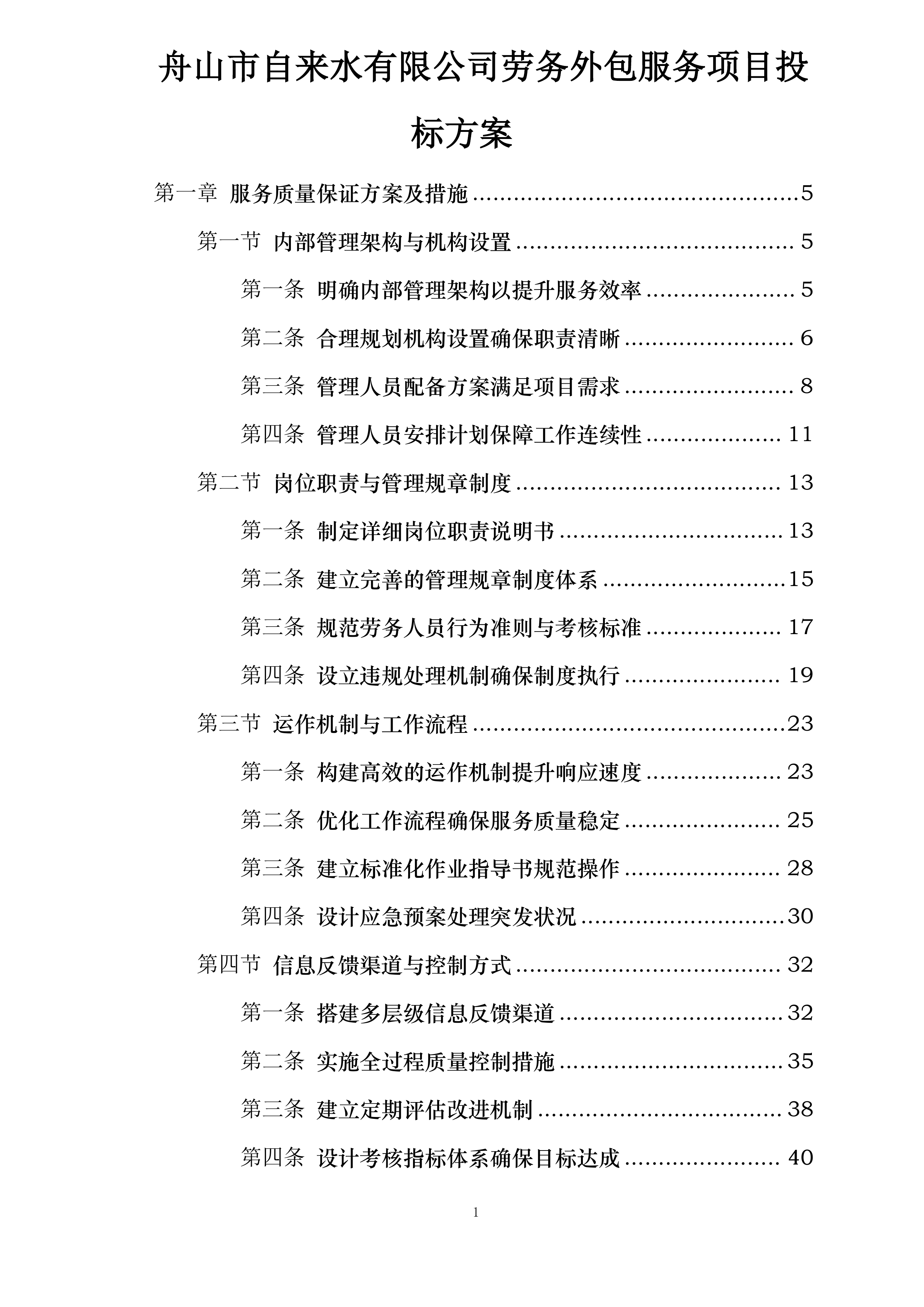 舟山市自来水有限公司劳务外包服务项目投标方案.docx 第1页