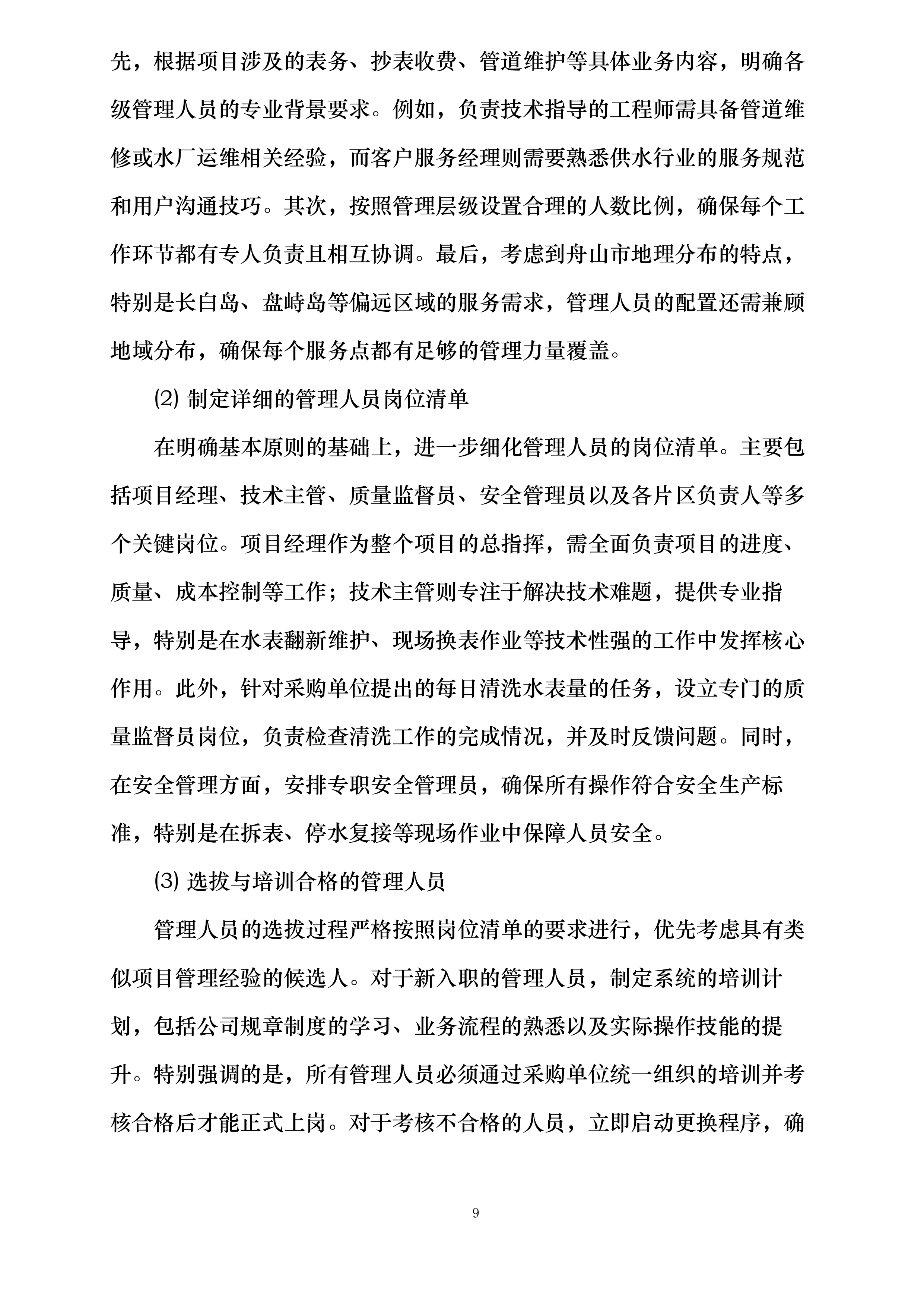 舟山市自来水有限公司劳务外包服务项目投标方案.docx 第9页