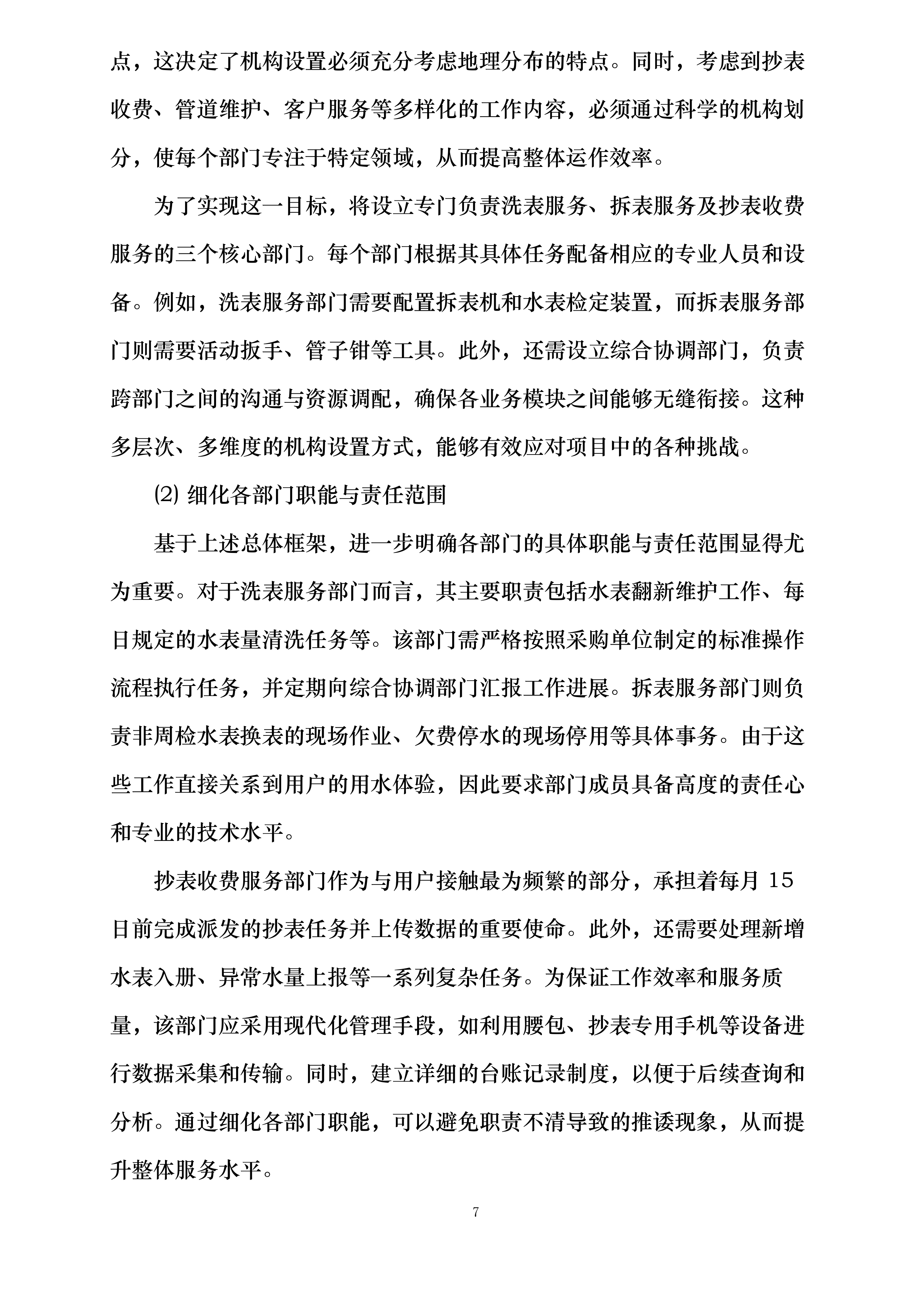 舟山市自来水有限公司劳务外包服务项目投标方案.docx 第7页