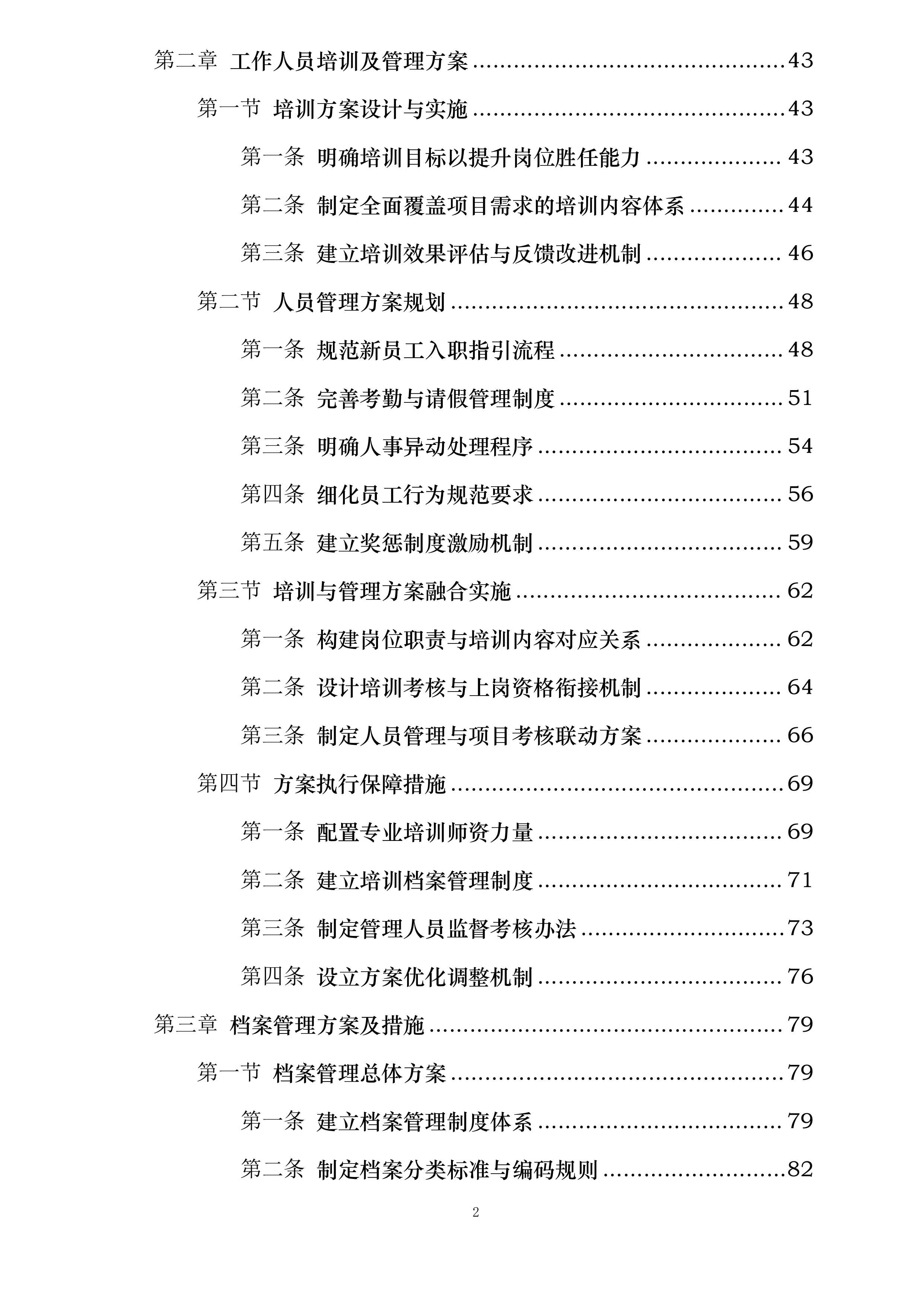 舟山市自来水有限公司劳务外包服务项目投标方案.docx 第2页