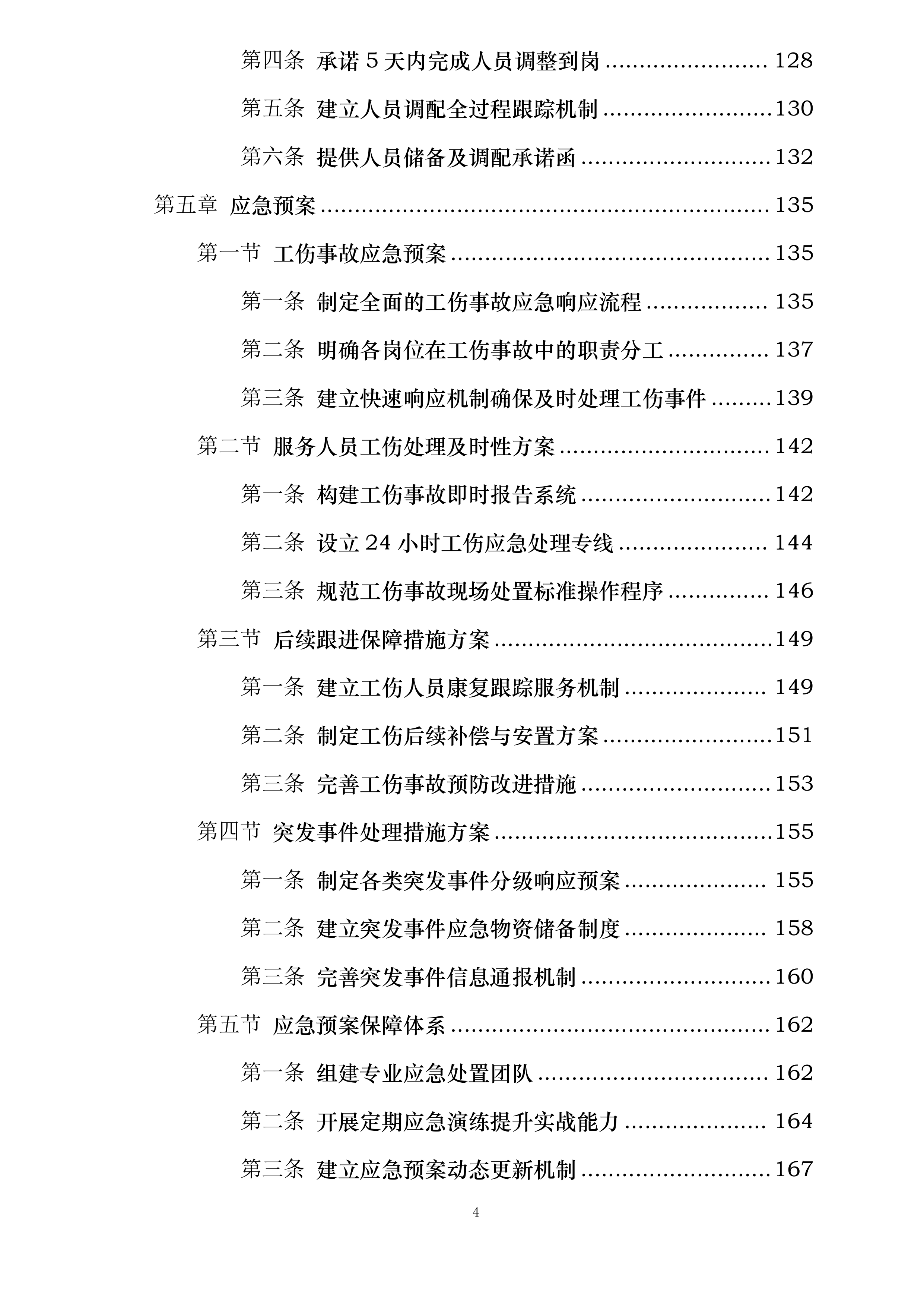舟山市自来水有限公司劳务外包服务项目投标方案.docx 第4页