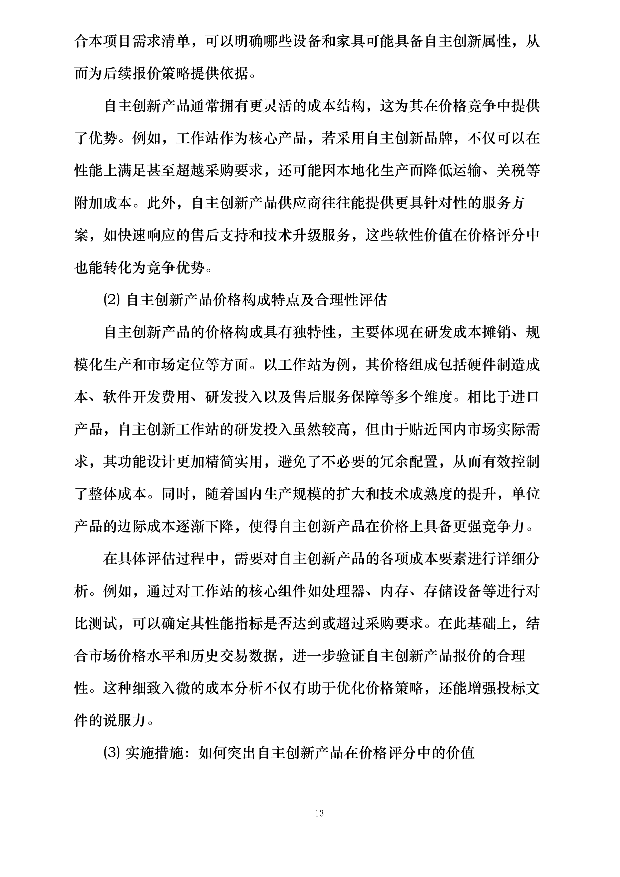 数超分中心设备家具采购投标方案.docx 第13页