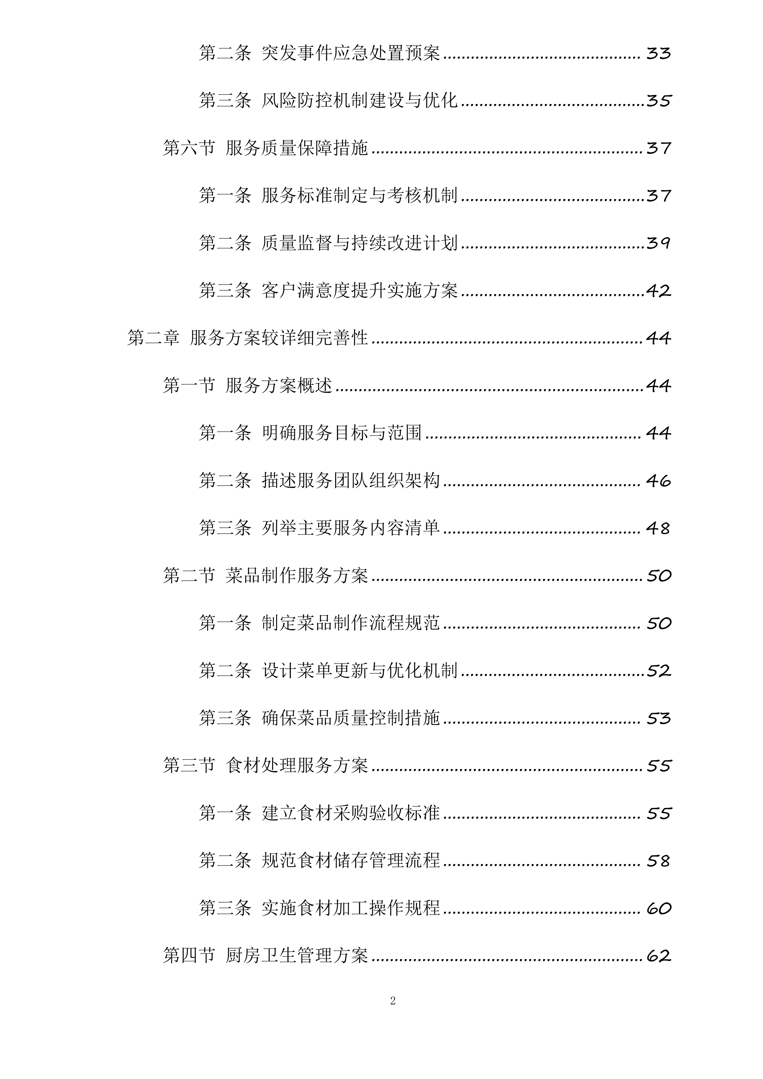 厨师外聘项目投标方案.docx 第2页