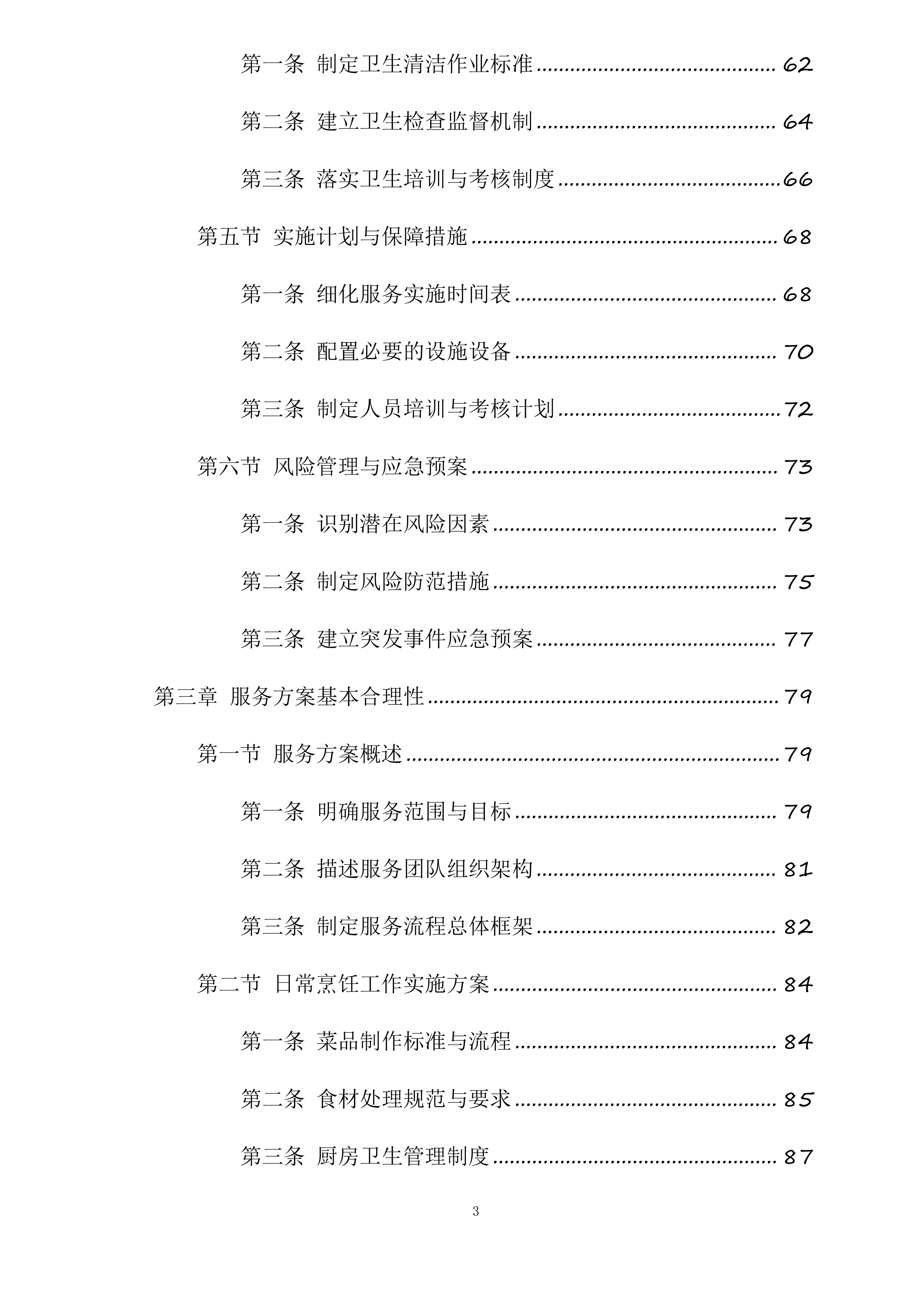 厨师外聘项目投标方案.docx 第3页