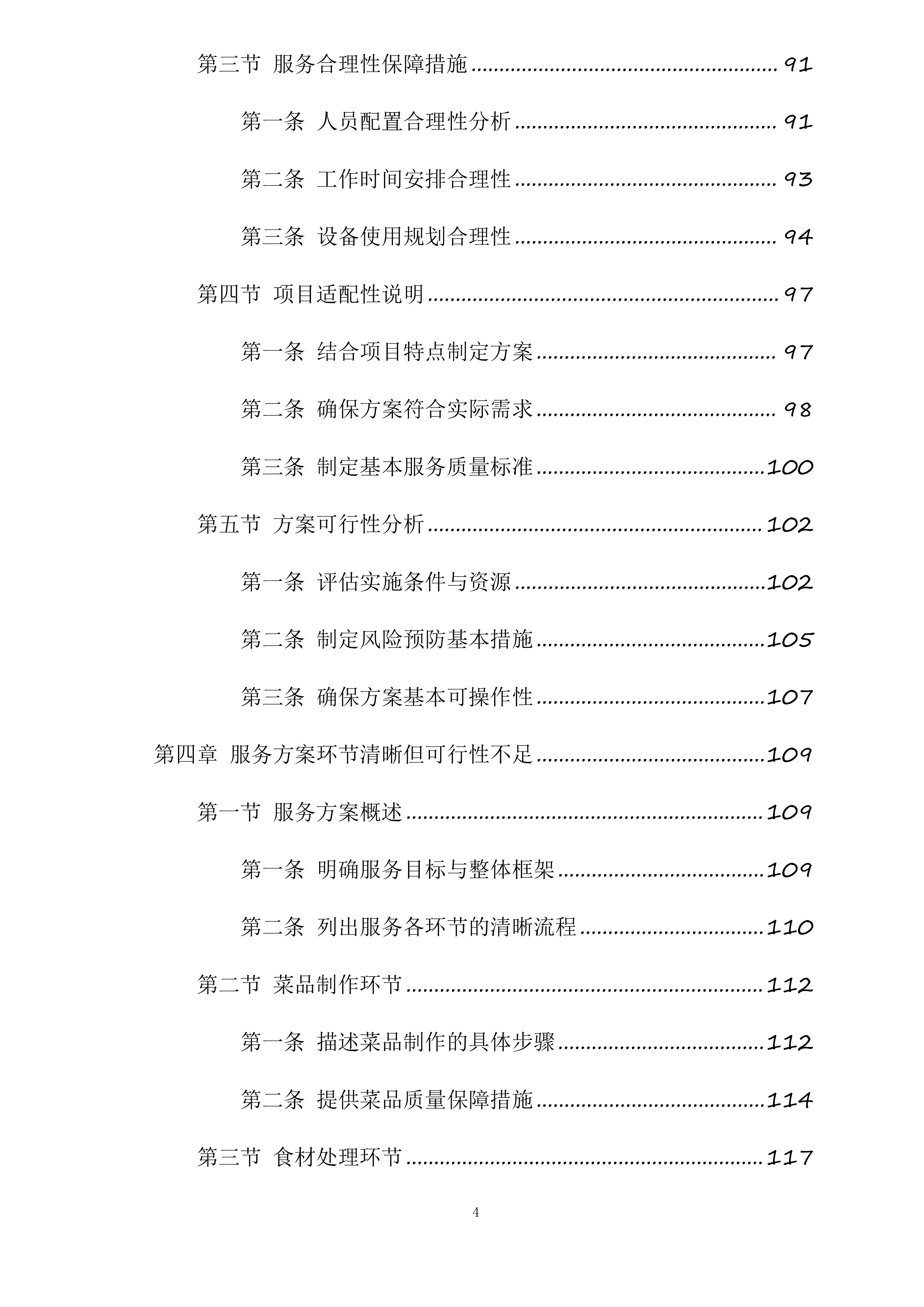厨师外聘项目投标方案.docx 第4页