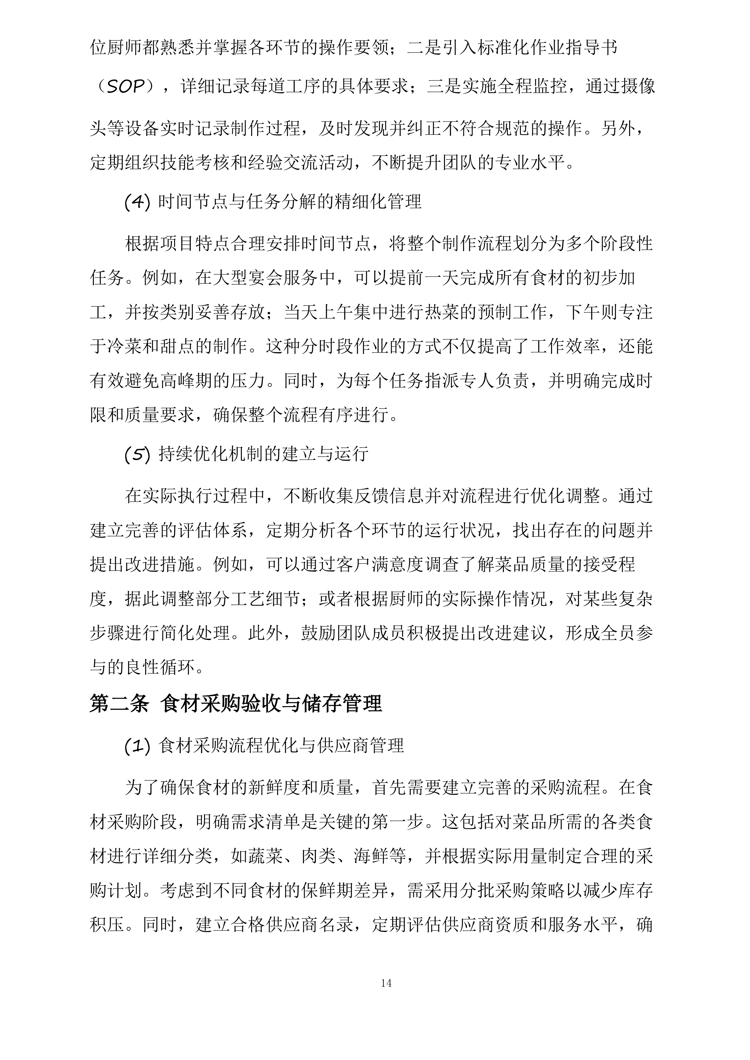 厨师外聘项目投标方案.docx 第14页