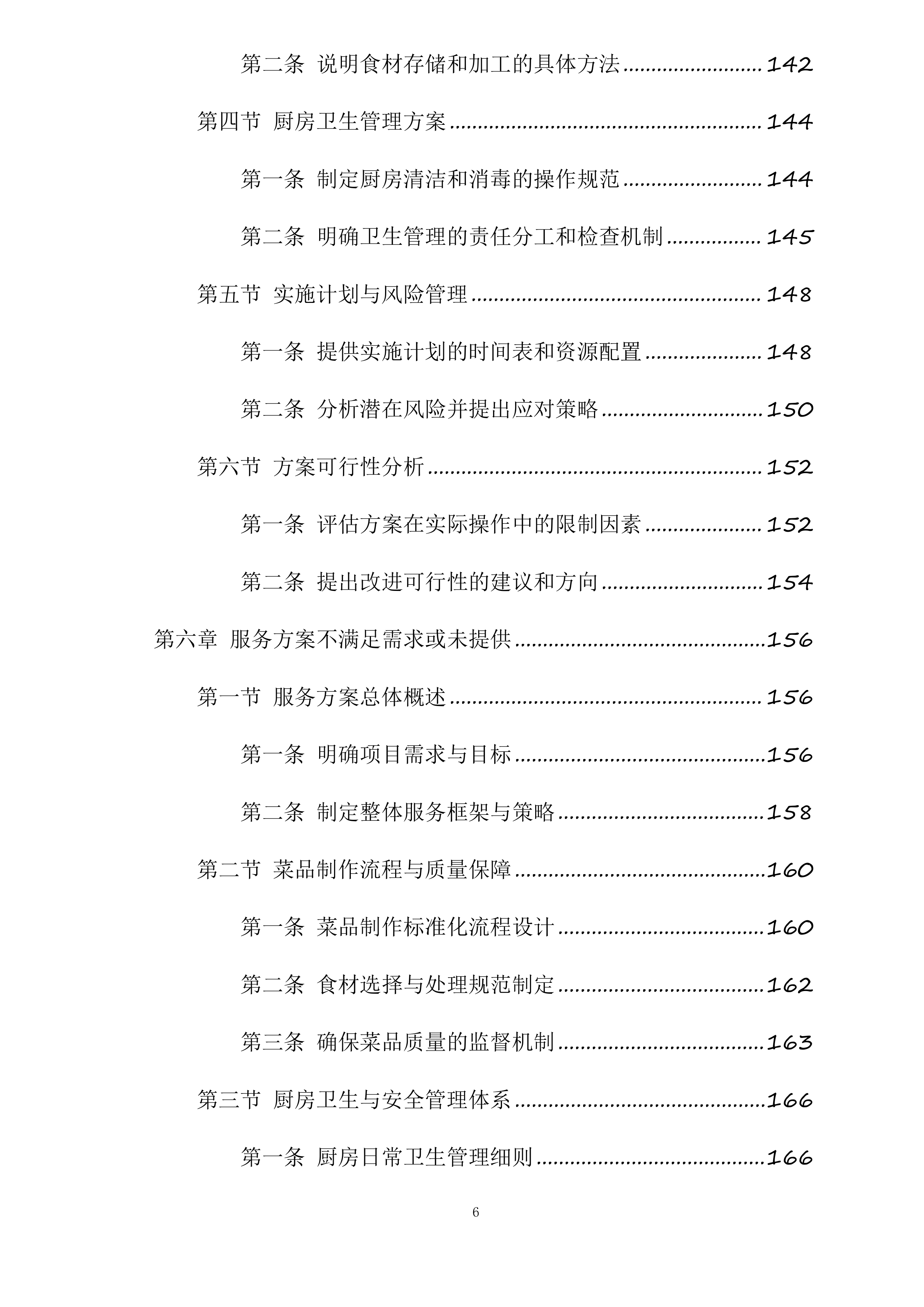 厨师外聘项目投标方案.docx 第6页