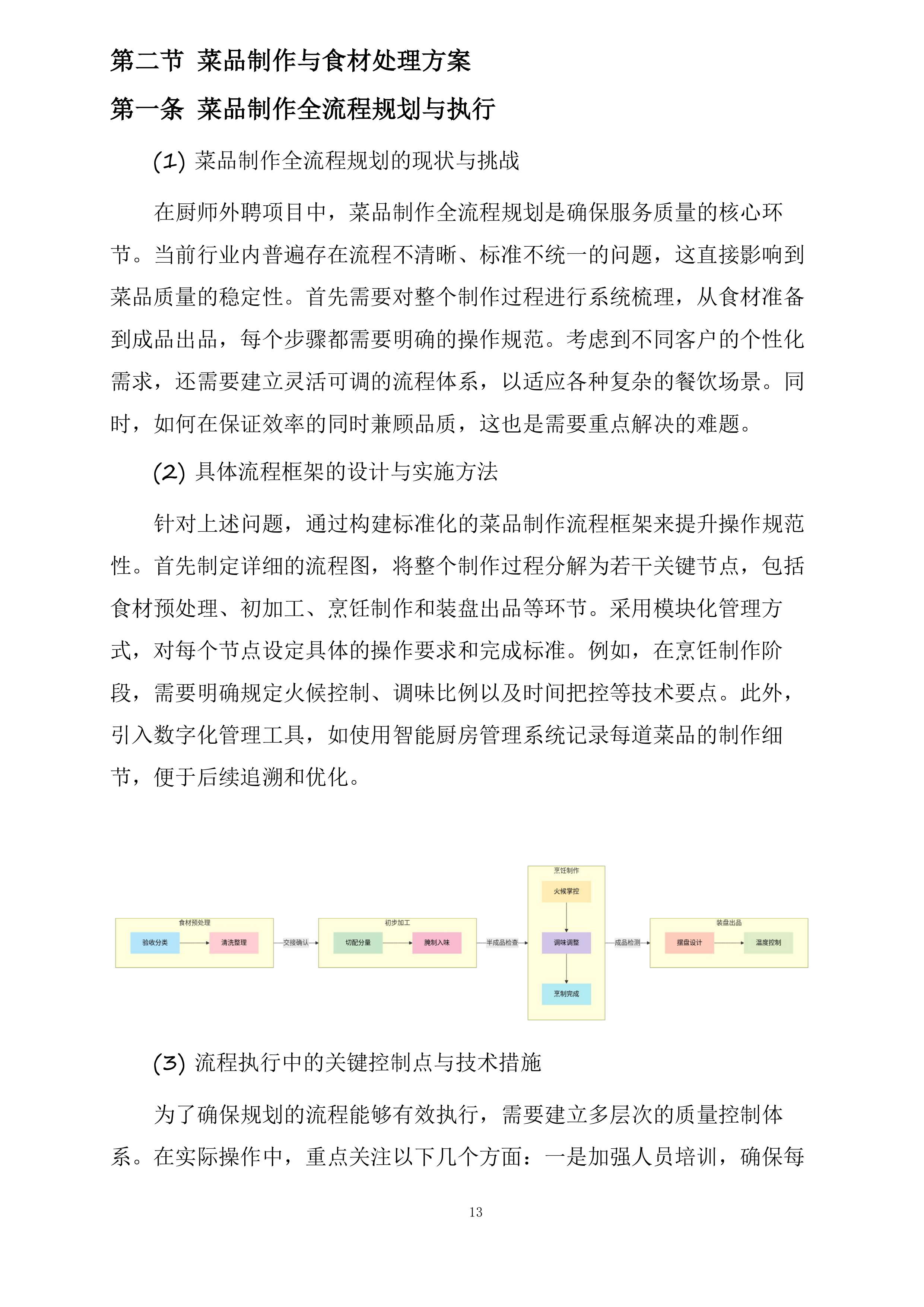 厨师外聘项目投标方案.docx 第13页