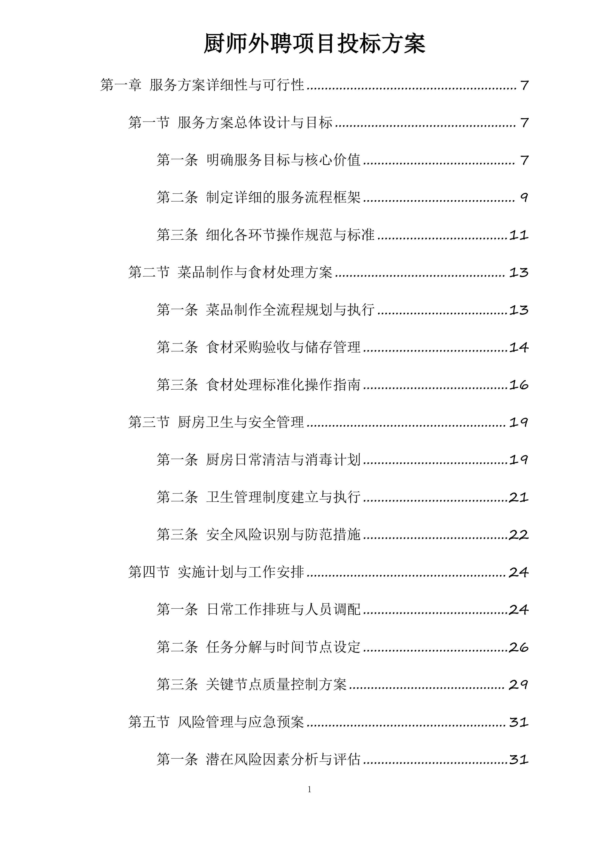 厨师外聘项目投标方案.docx 第1页