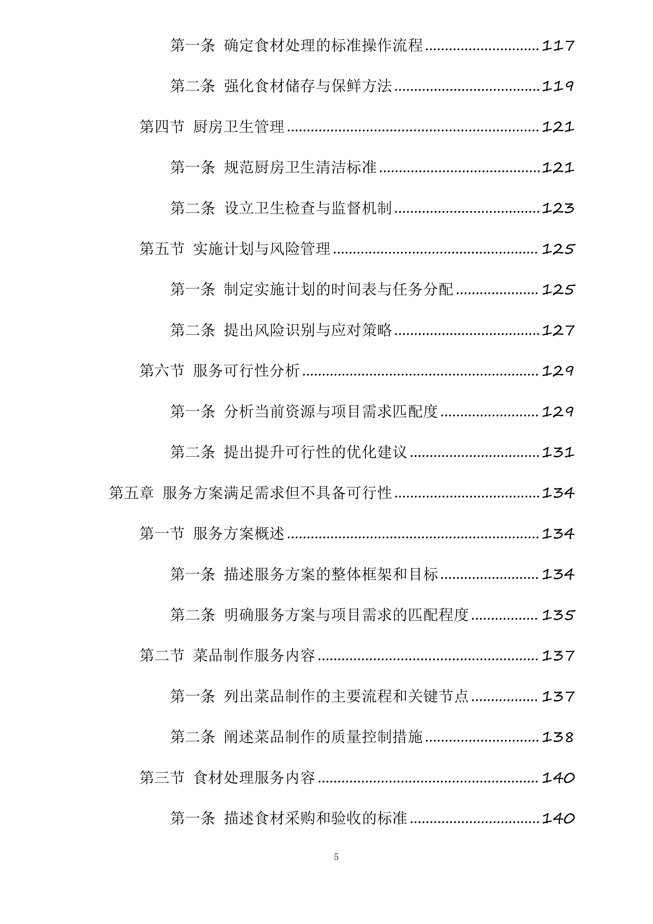 厨师外聘项目投标方案.docx 第5页