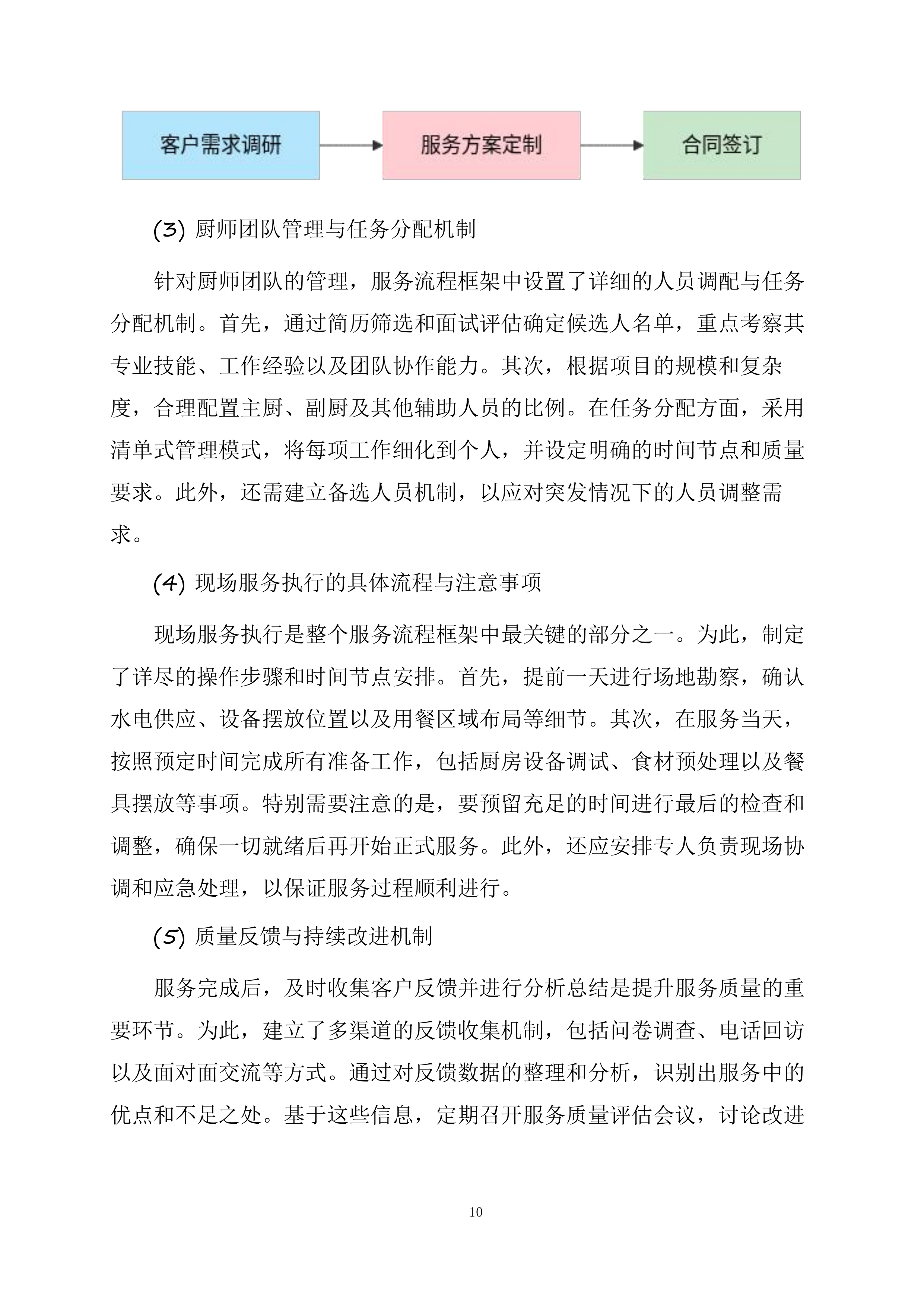厨师外聘项目投标方案.docx 第10页