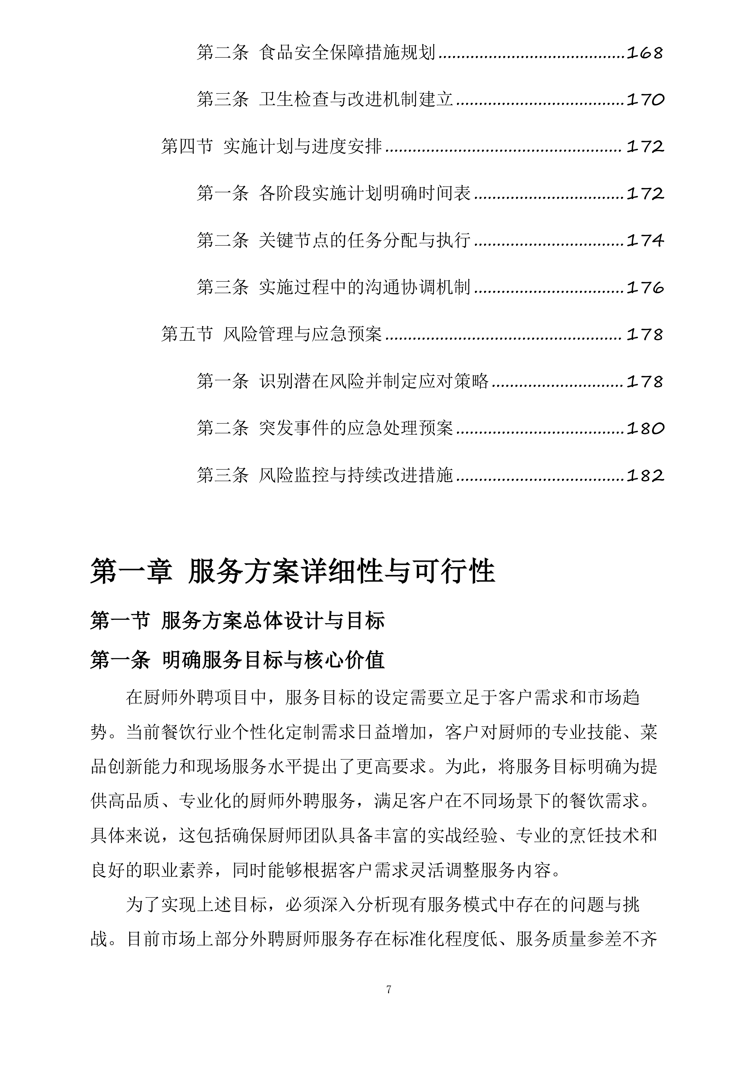 厨师外聘项目投标方案.docx 第7页