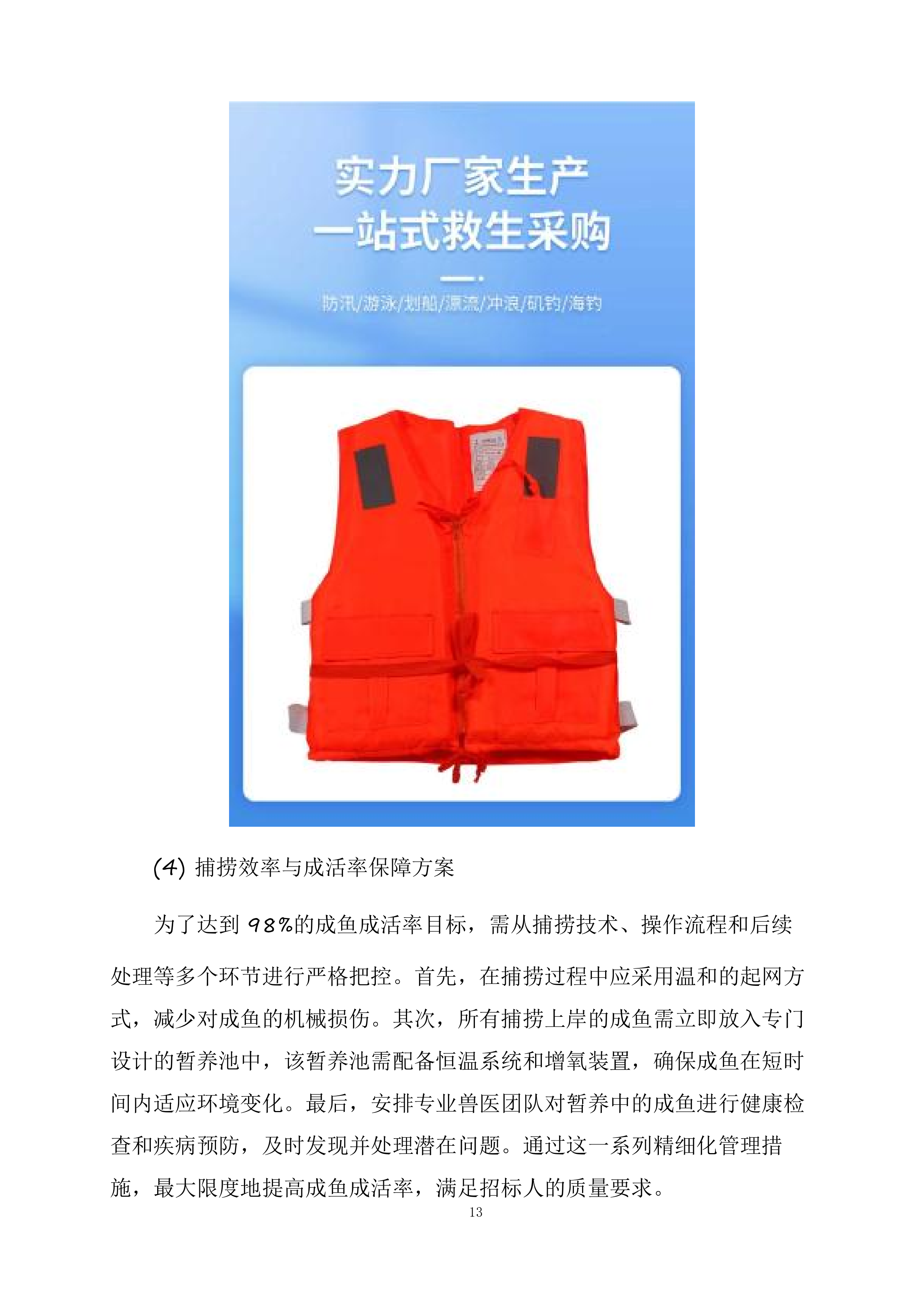 新疆水发生态科技有限公司阜康分公司新增500水库捕捞队服务项目投标方案.docx 第13页