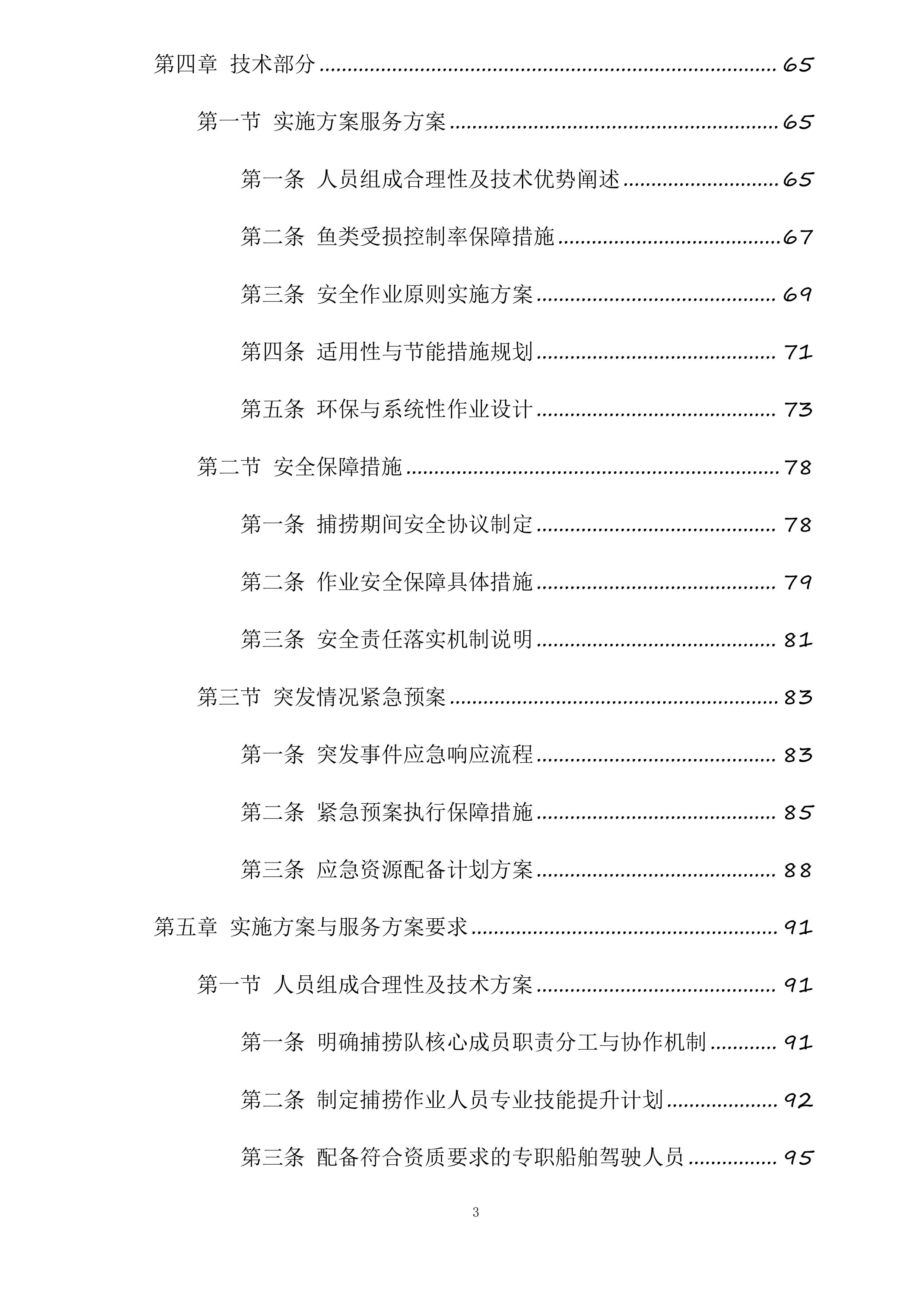 新疆水发生态科技有限公司阜康分公司新增500水库捕捞队服务项目投标方案.docx 第3页