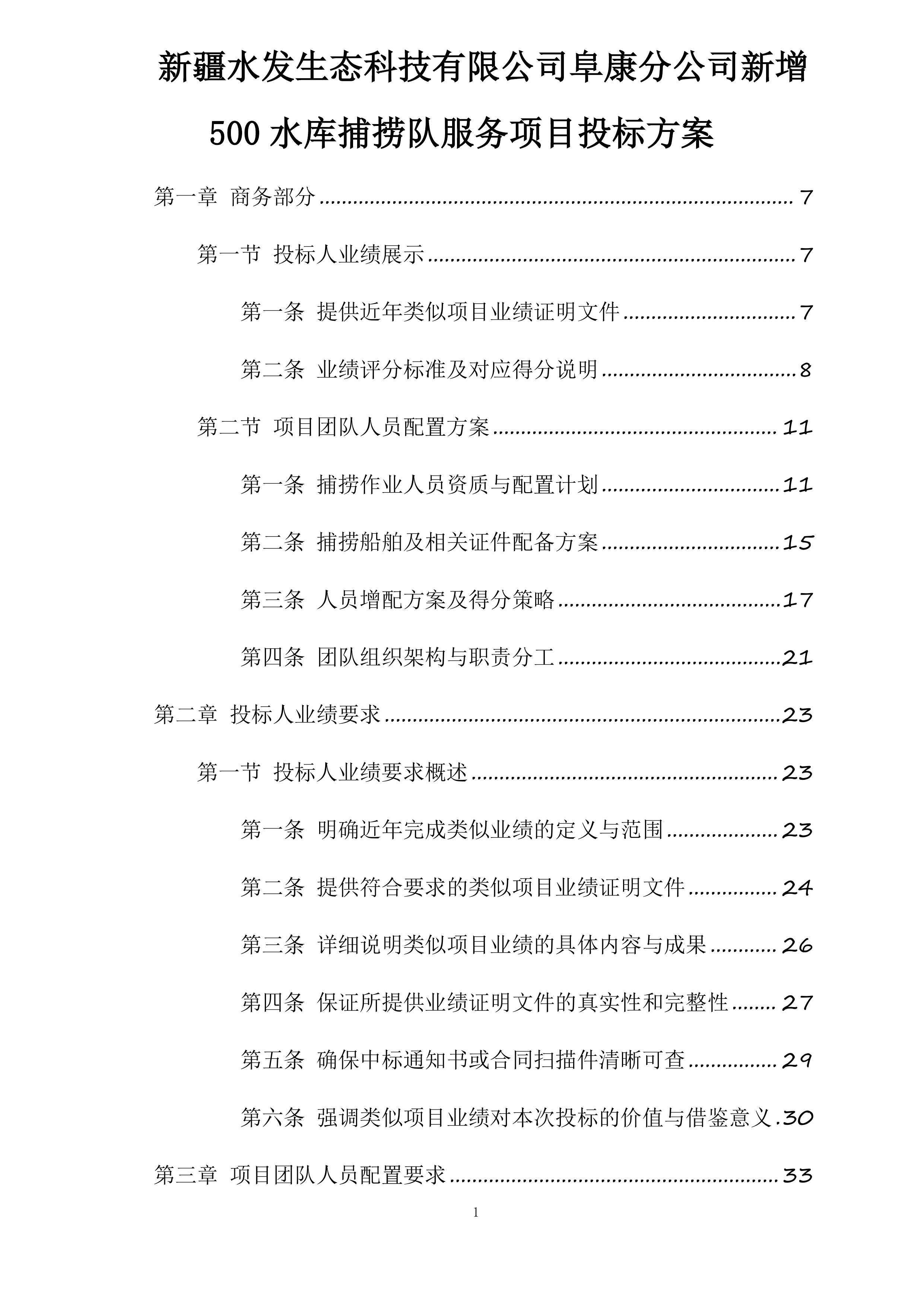 新疆水发生态科技有限公司阜康分公司新增500水库捕捞队服务项目投标方案.docx 第1页