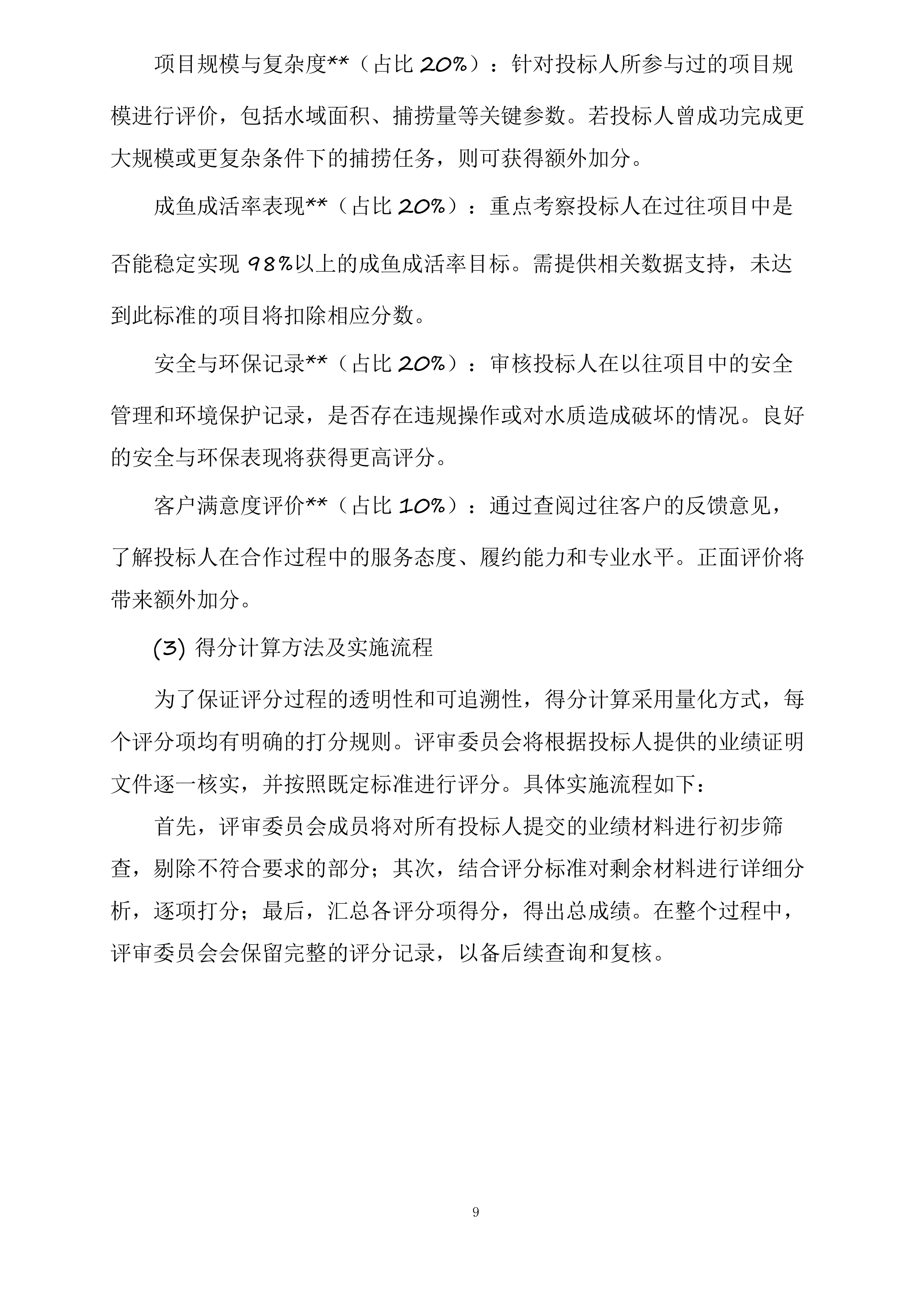 新疆水发生态科技有限公司阜康分公司新增500水库捕捞队服务项目投标方案.docx 第9页