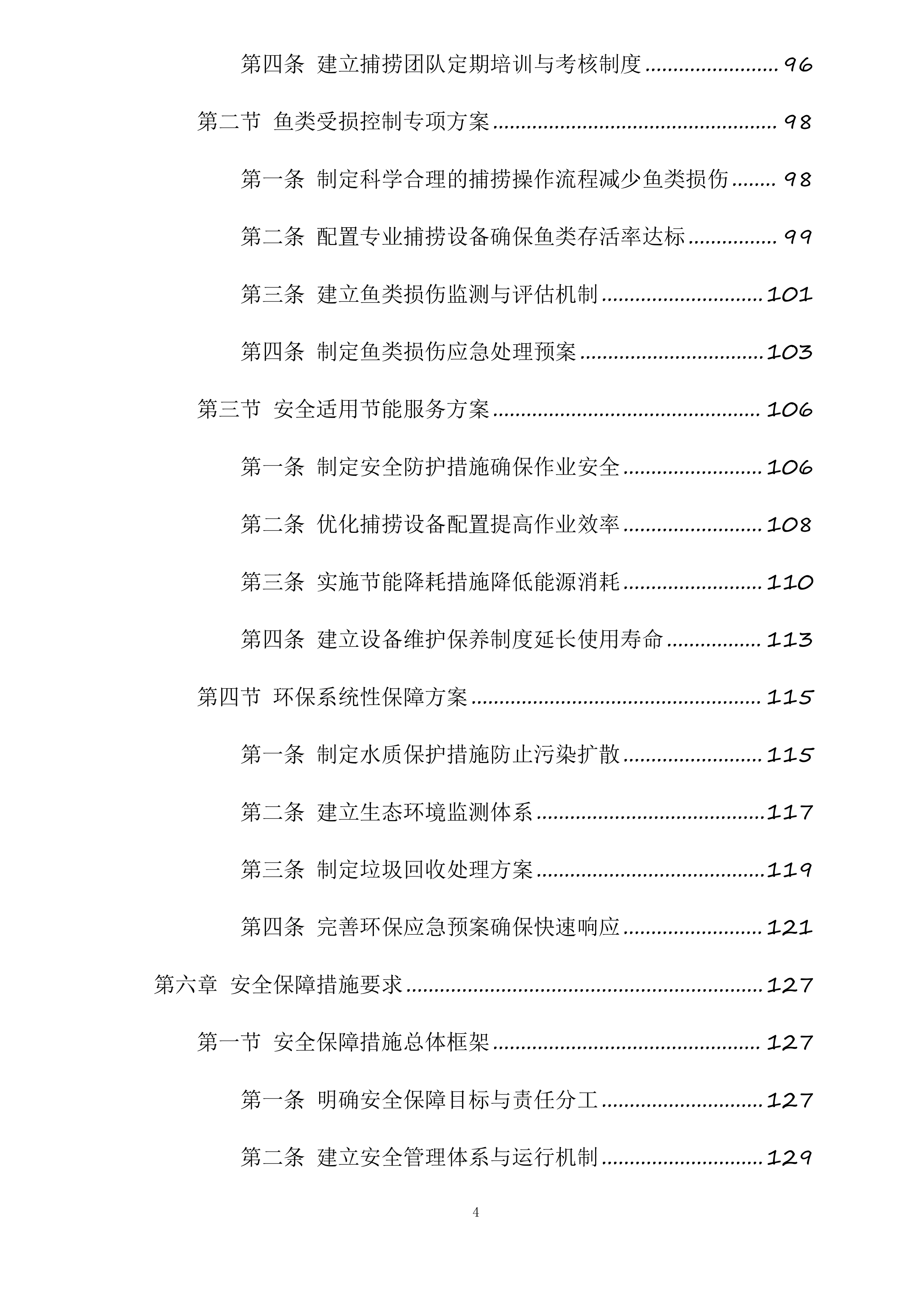 新疆水发生态科技有限公司阜康分公司新增500水库捕捞队服务项目投标方案.docx 第4页