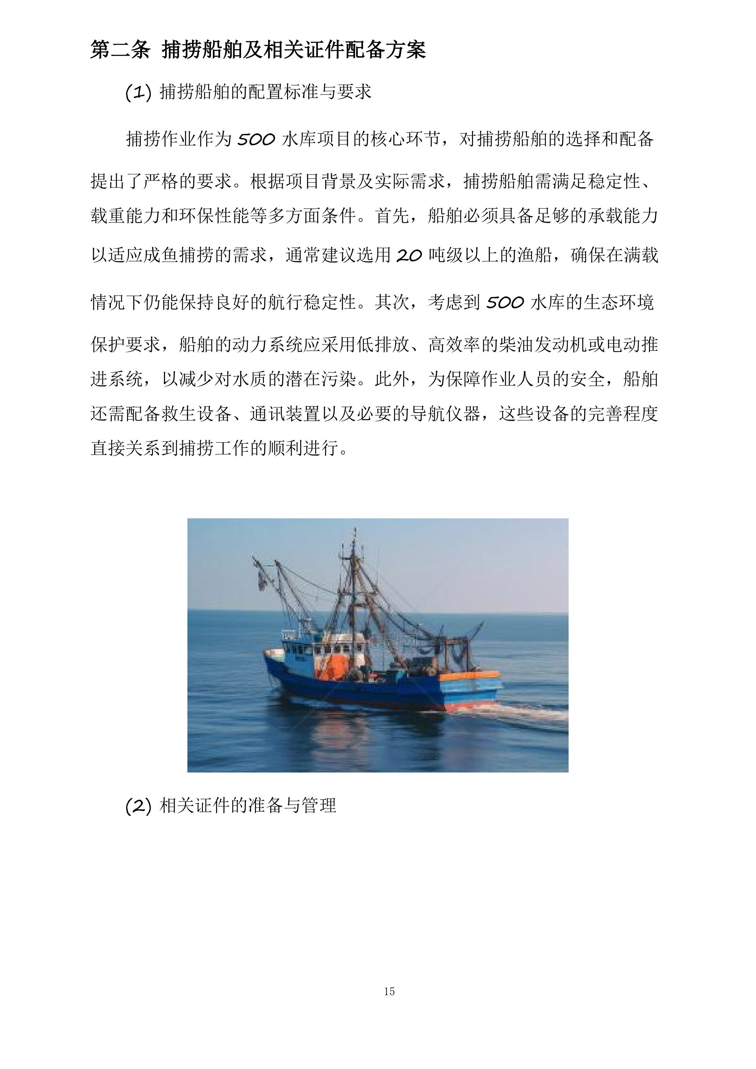 新疆水发生态科技有限公司阜康分公司新增500水库捕捞队服务项目投标方案.docx 第15页