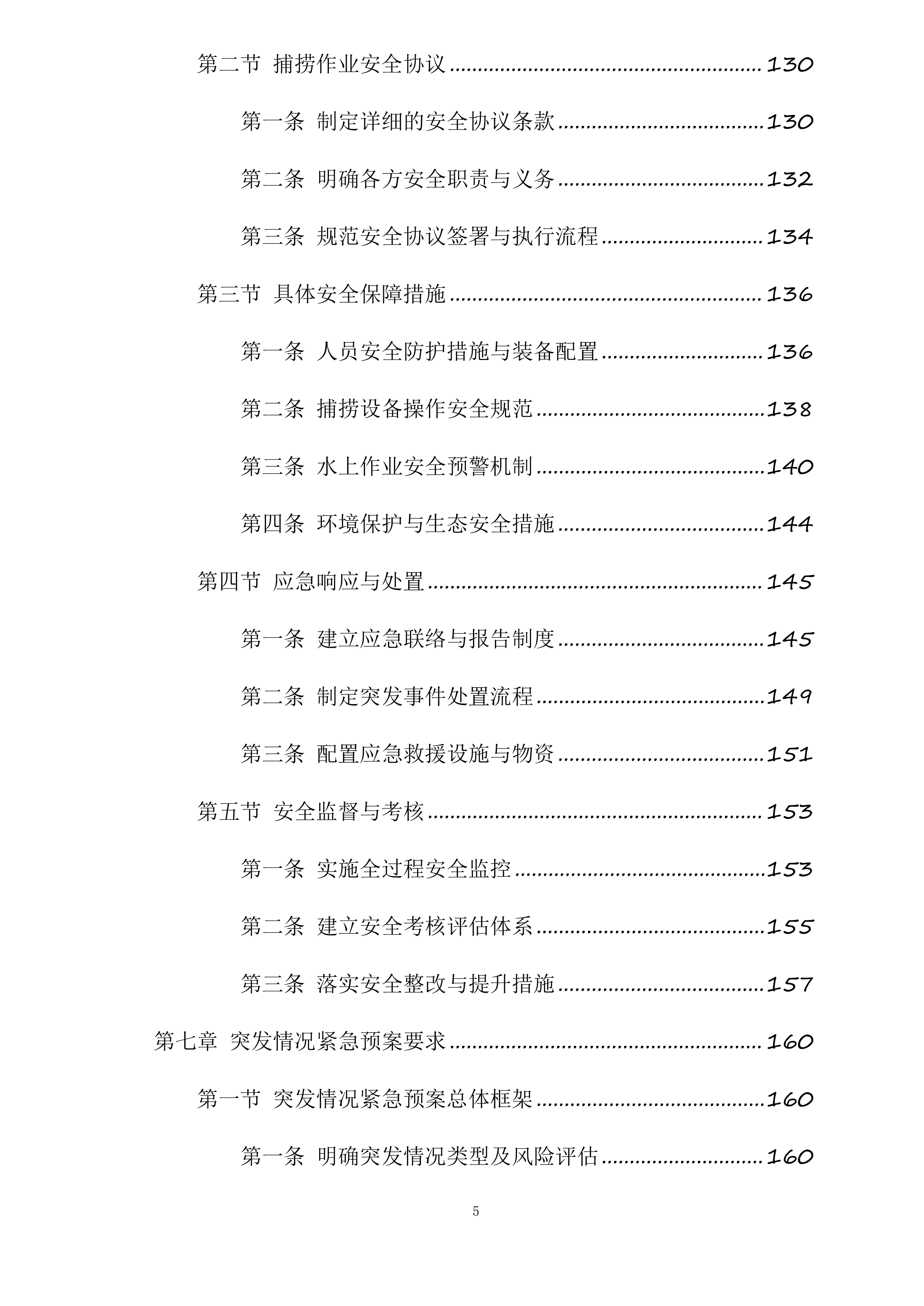 新疆水发生态科技有限公司阜康分公司新增500水库捕捞队服务项目投标方案.docx 第5页