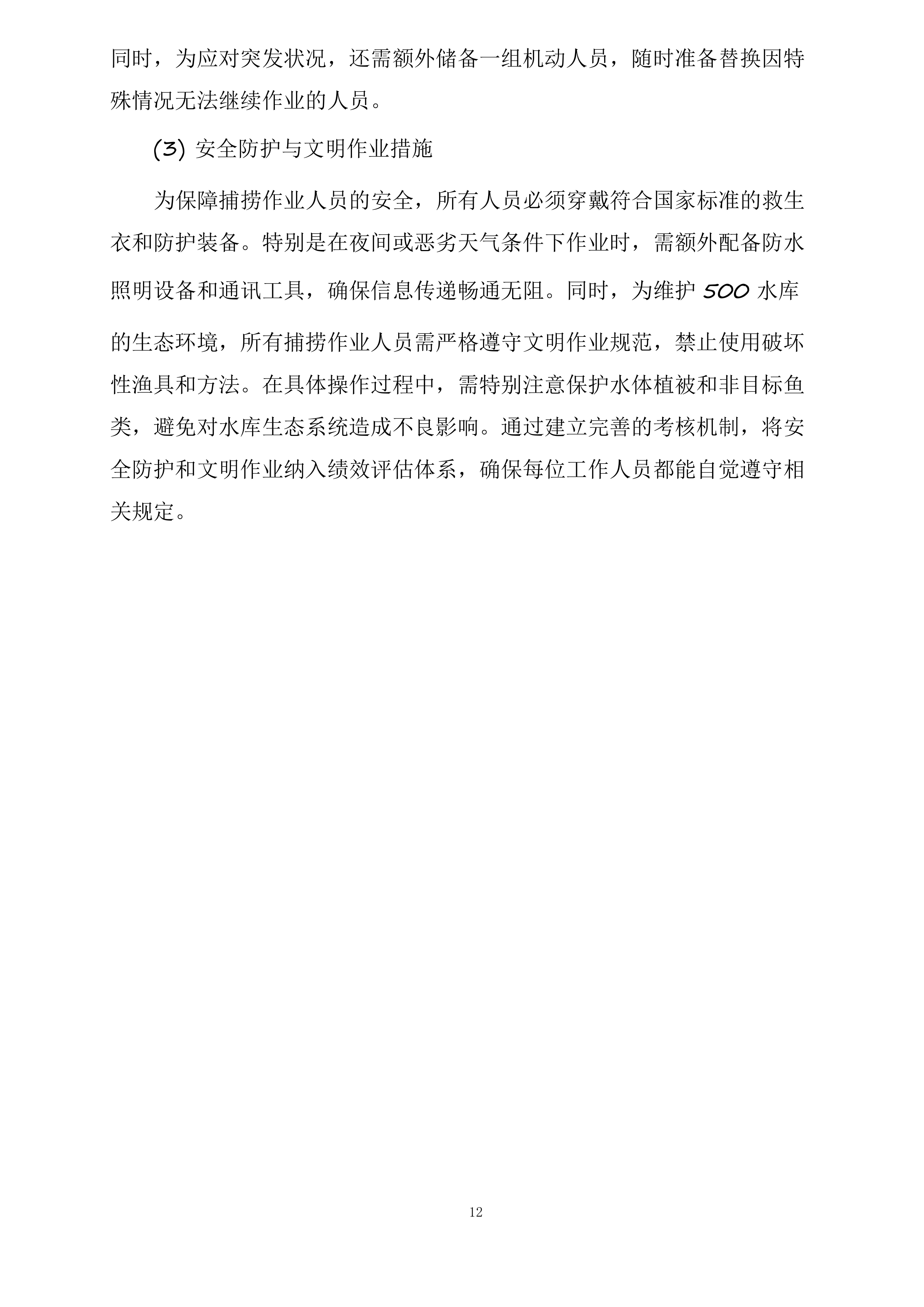 新疆水发生态科技有限公司阜康分公司新增500水库捕捞队服务项目投标方案.docx 第12页
