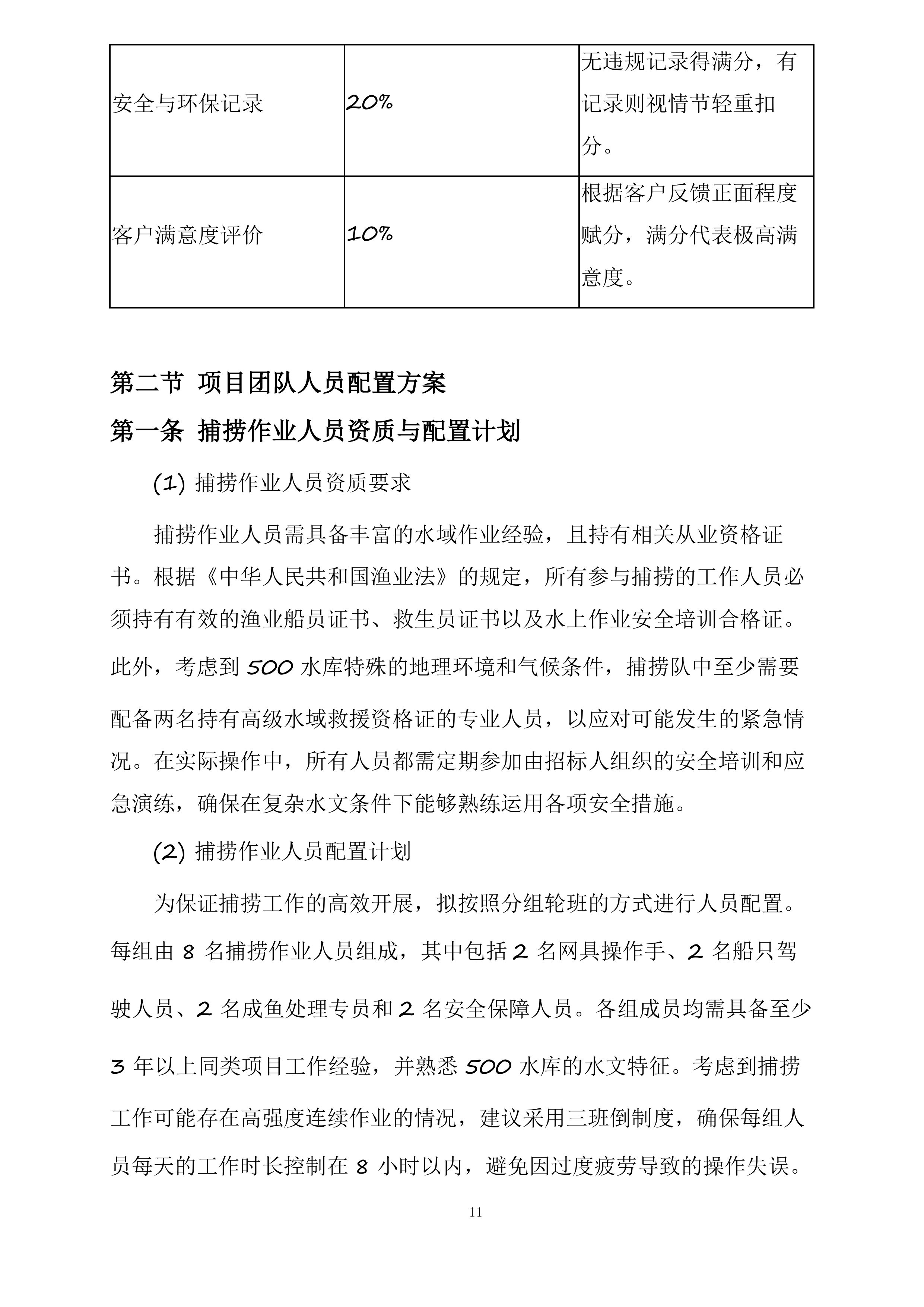 新疆水发生态科技有限公司阜康分公司新增500水库捕捞队服务项目投标方案.docx 第11页