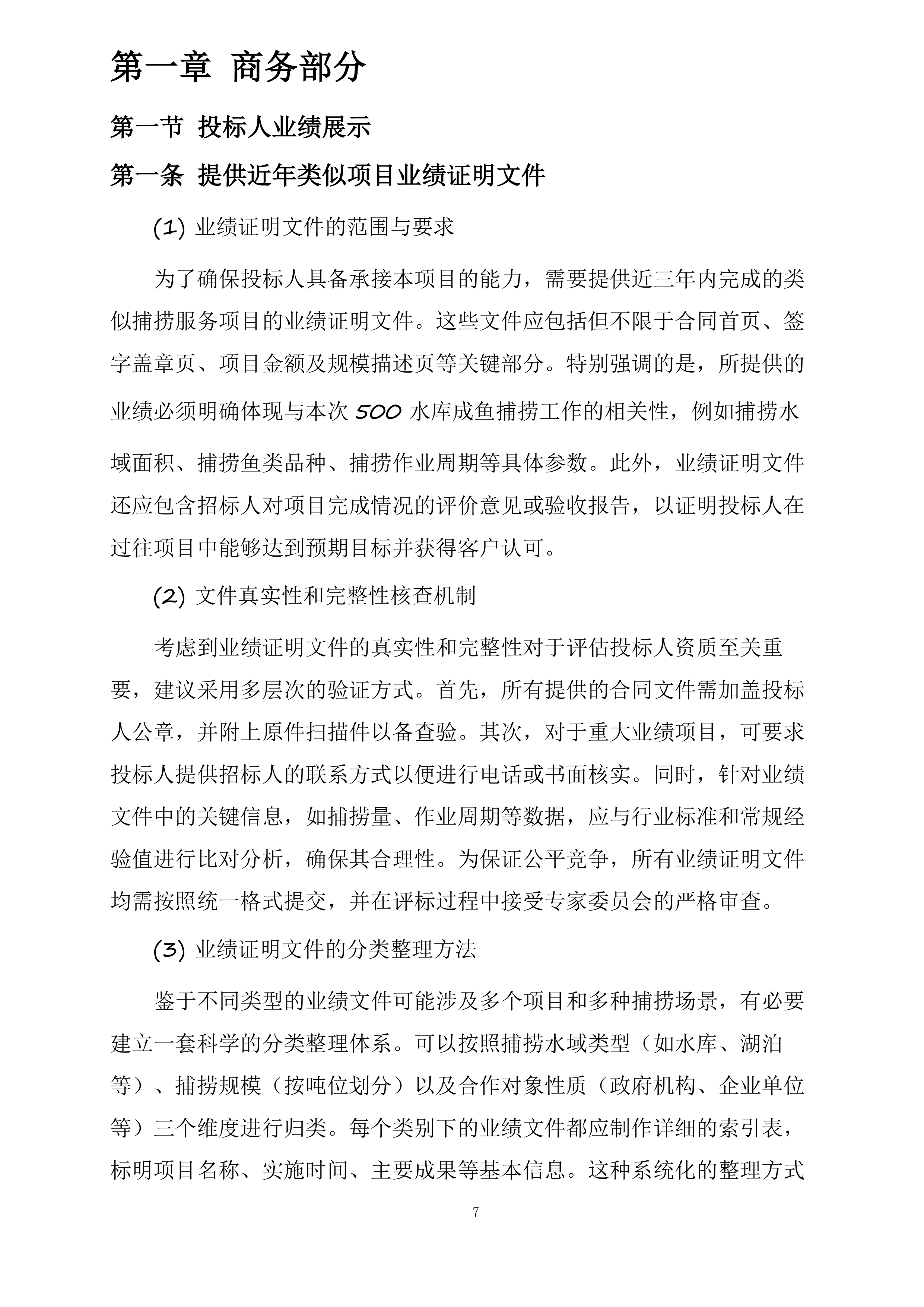 新疆水发生态科技有限公司阜康分公司新增500水库捕捞队服务项目投标方案.docx 第7页