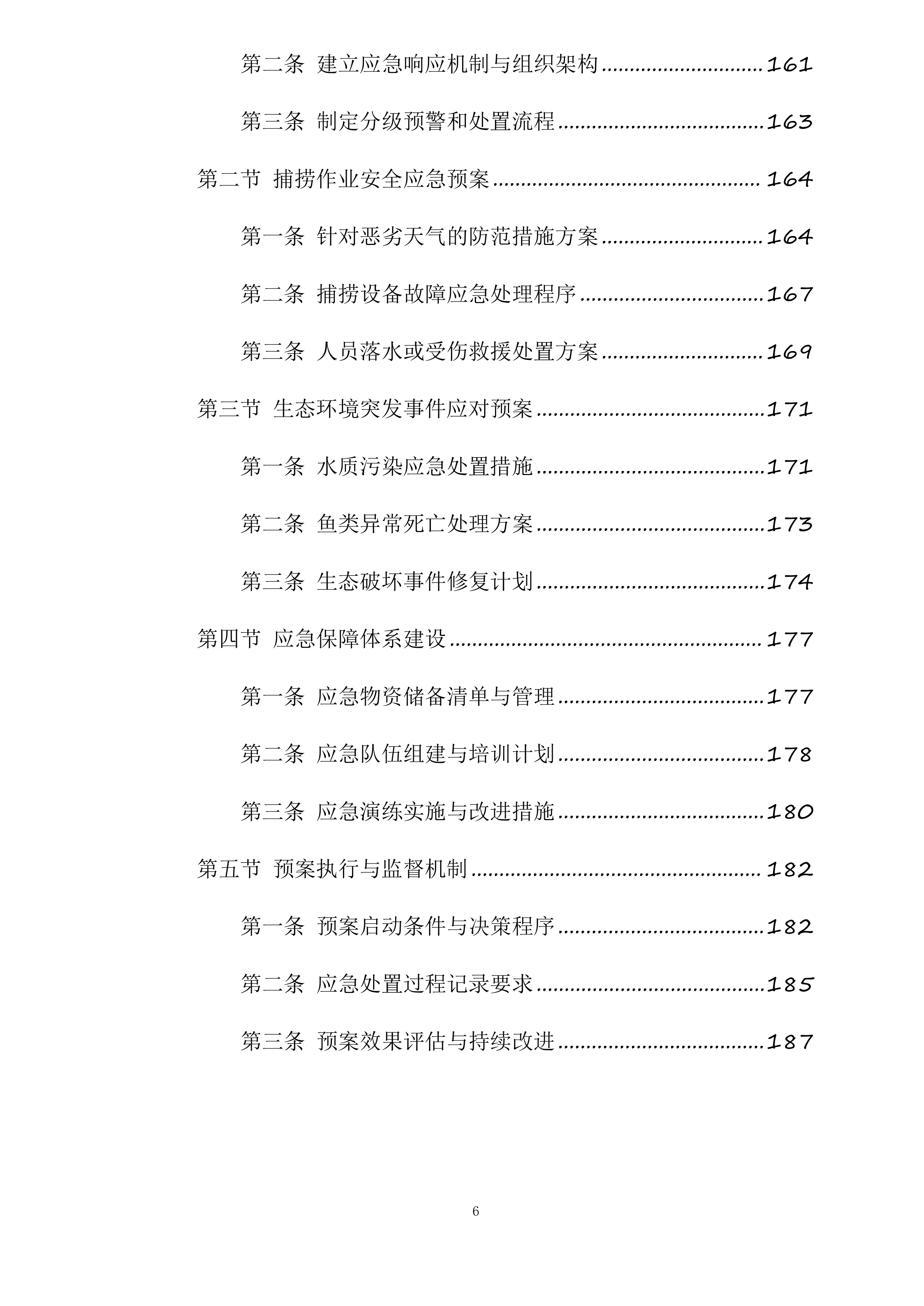 新疆水发生态科技有限公司阜康分公司新增500水库捕捞队服务项目投标方案.docx 第6页