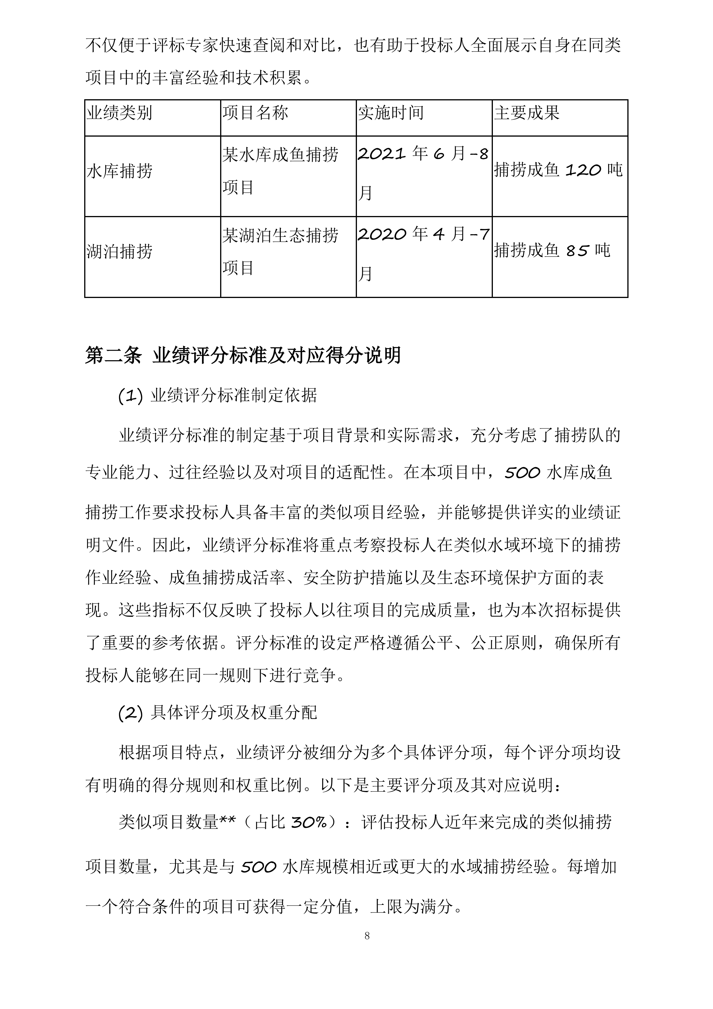 新疆水发生态科技有限公司阜康分公司新增500水库捕捞队服务项目投标方案.docx 第8页