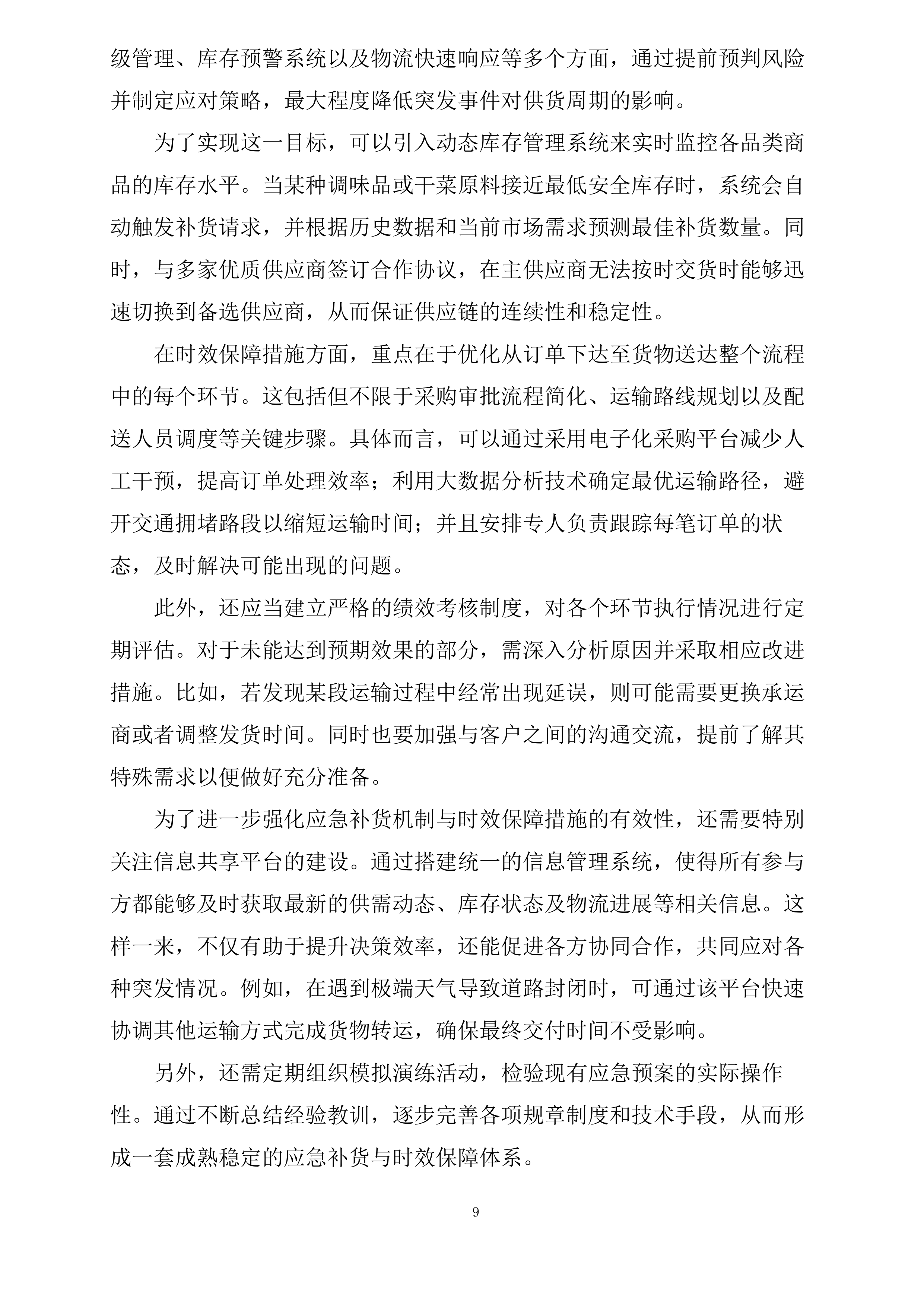 盐山县第六中学餐厅大宗食材原材料采购项目四标段调料投标方案.docx 第9页