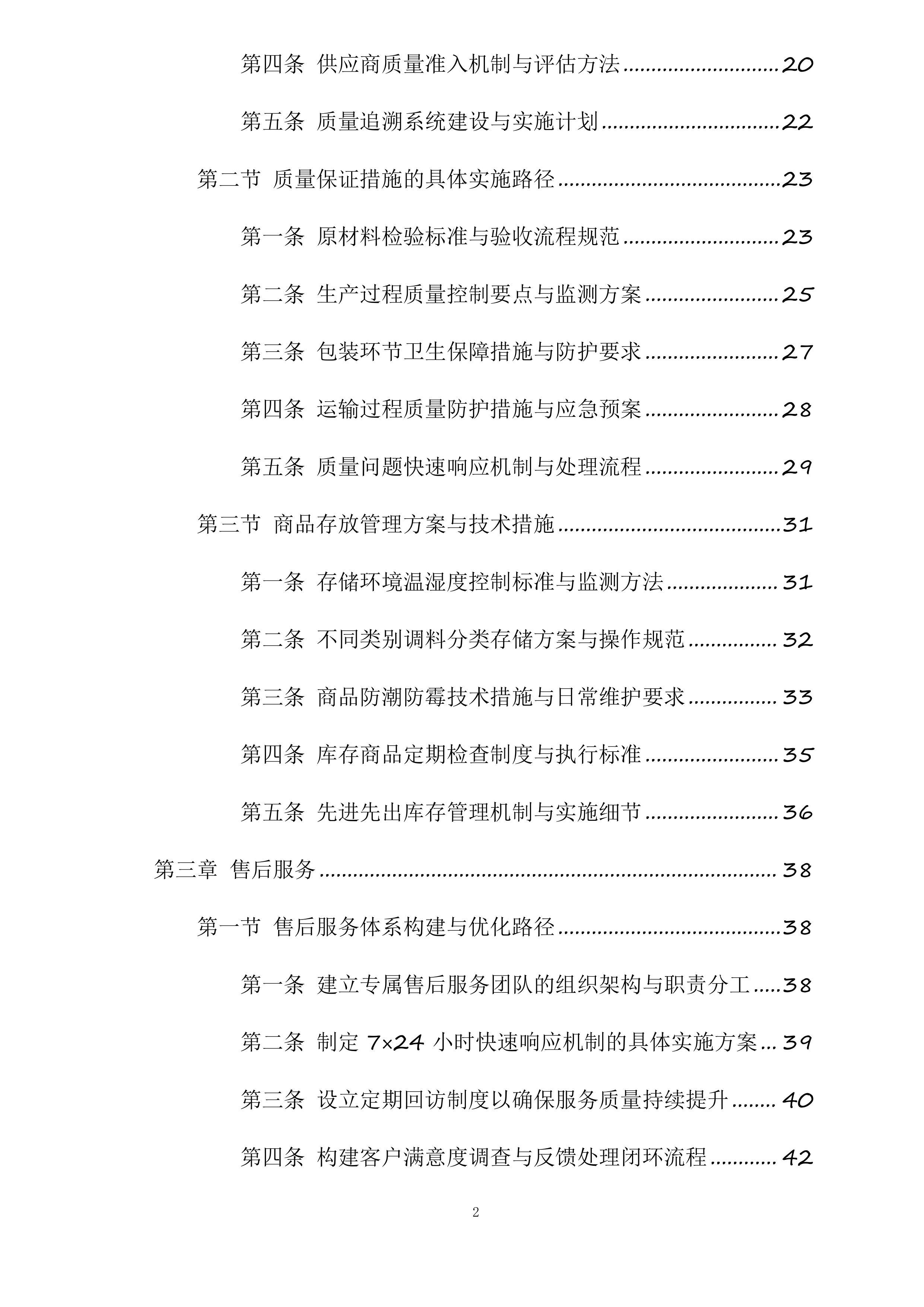 盐山县第六中学餐厅大宗食材原材料采购项目四标段调料投标方案.docx 第2页