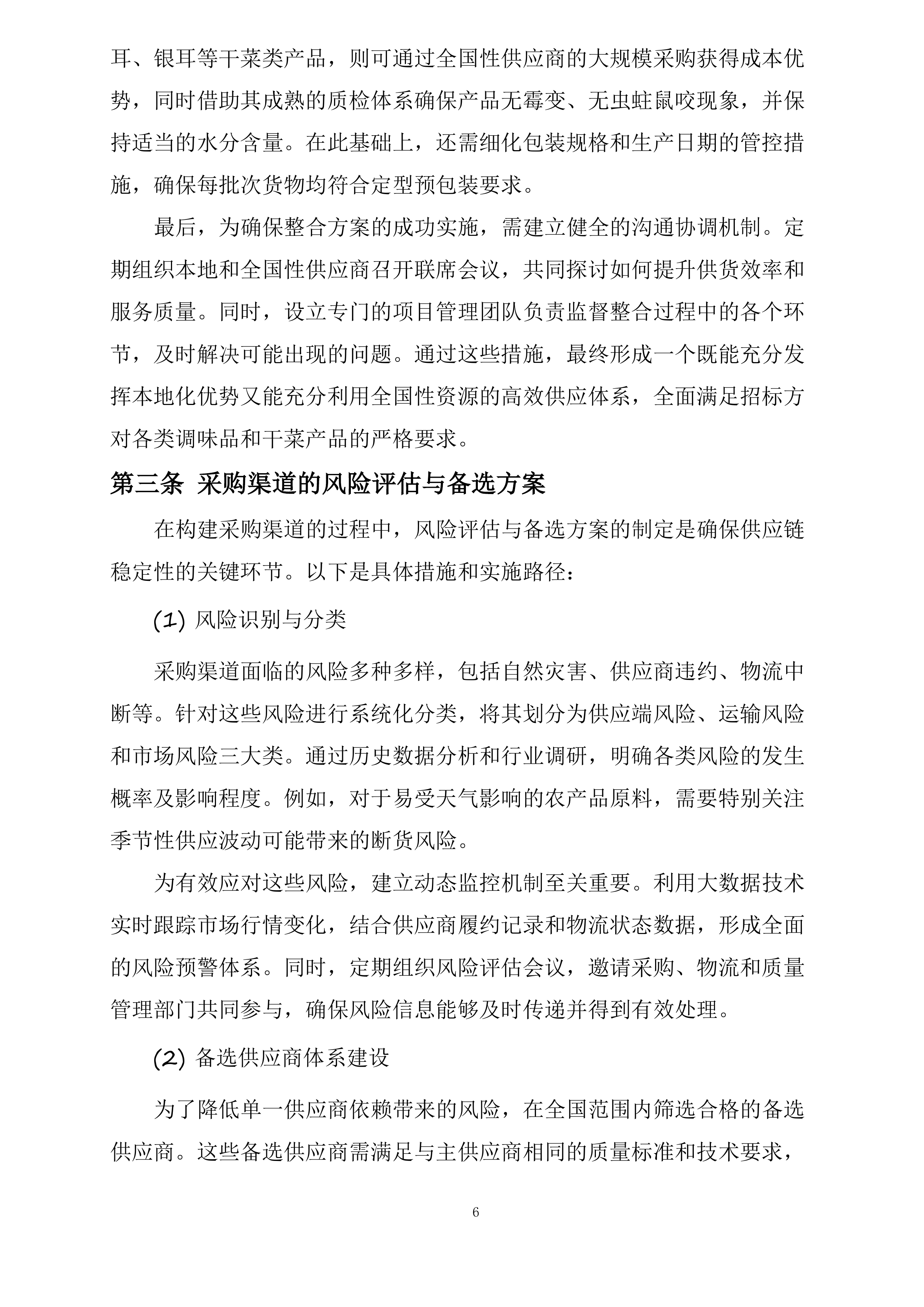 盐山县第六中学餐厅大宗食材原材料采购项目四标段调料投标方案.docx 第6页