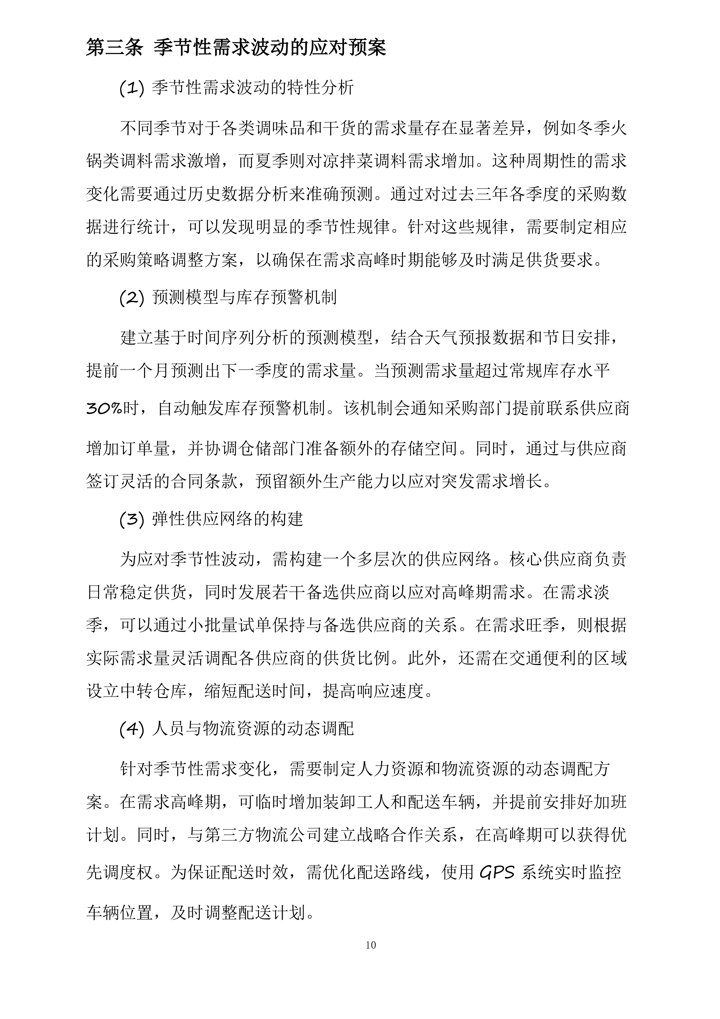 盐山县第六中学餐厅大宗食材原材料采购项目四标段调料投标方案.docx 第10页