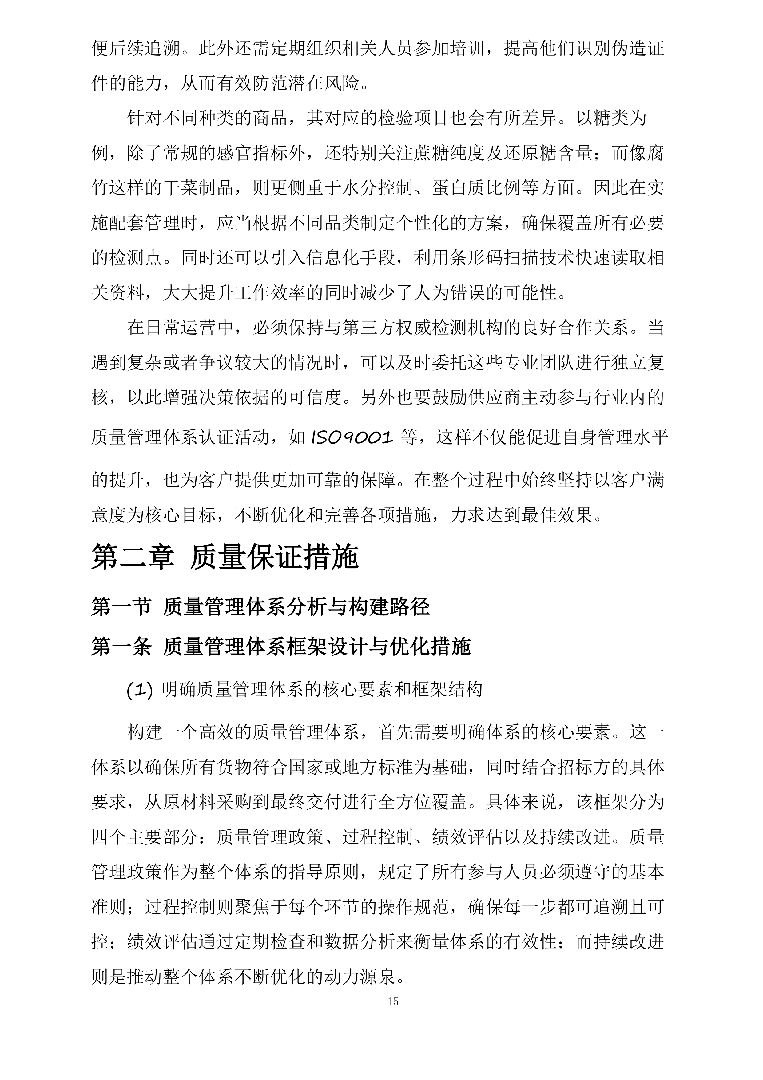 盐山县第六中学餐厅大宗食材原材料采购项目四标段调料投标方案.docx 第15页