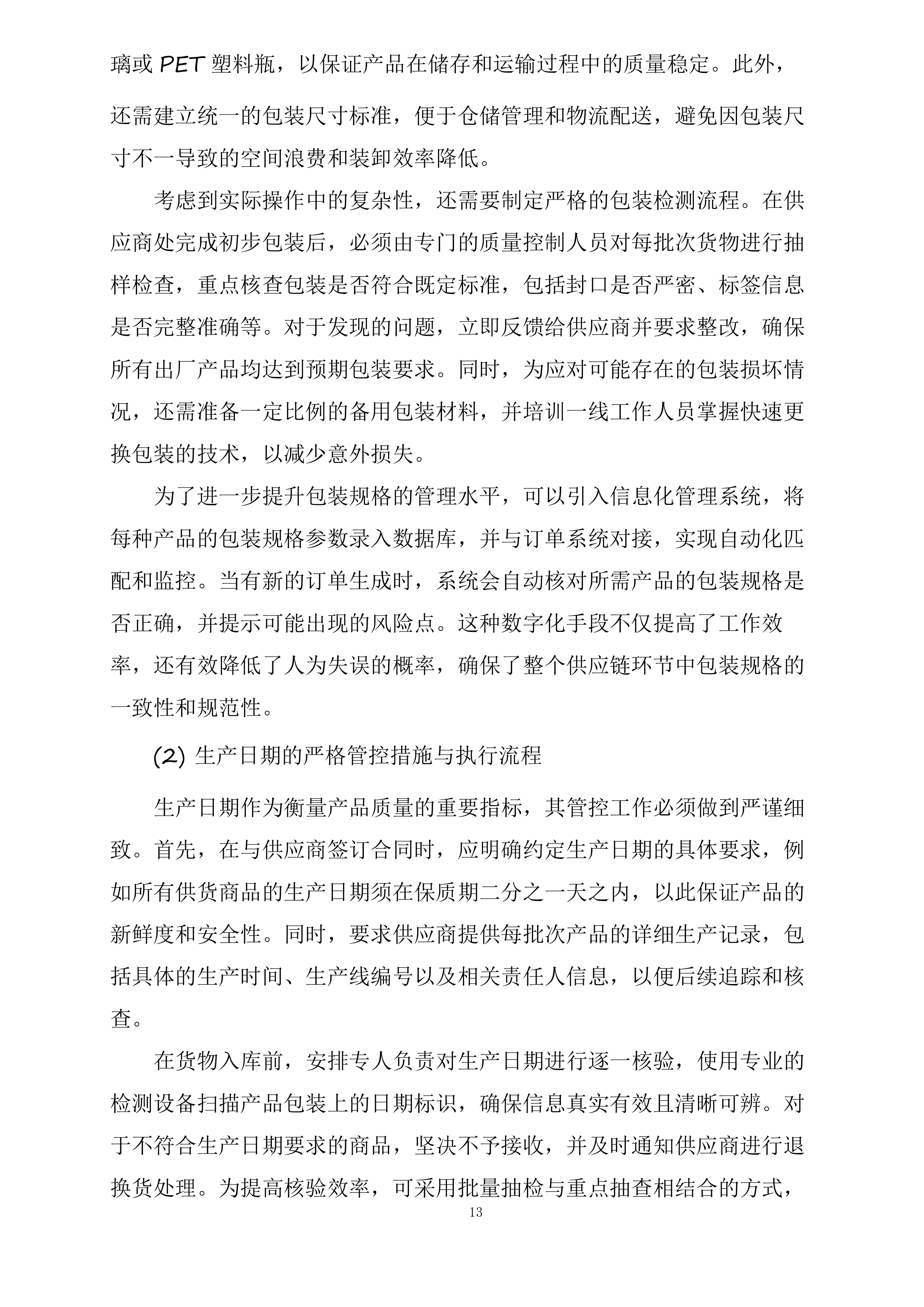 盐山县第六中学餐厅大宗食材原材料采购项目四标段调料投标方案.docx 第13页