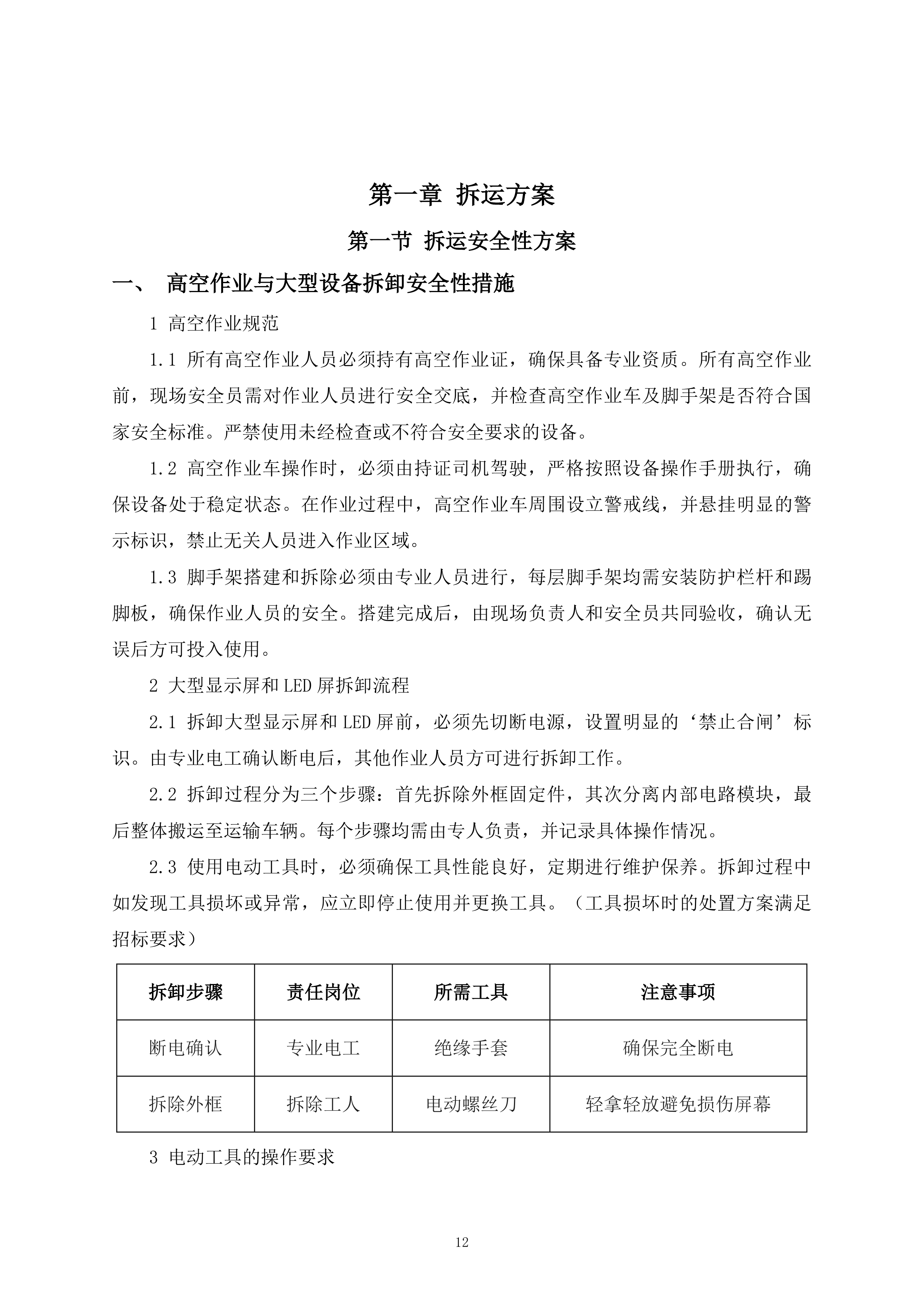 超市门店现有资产拆运项目400页.docx 第12页