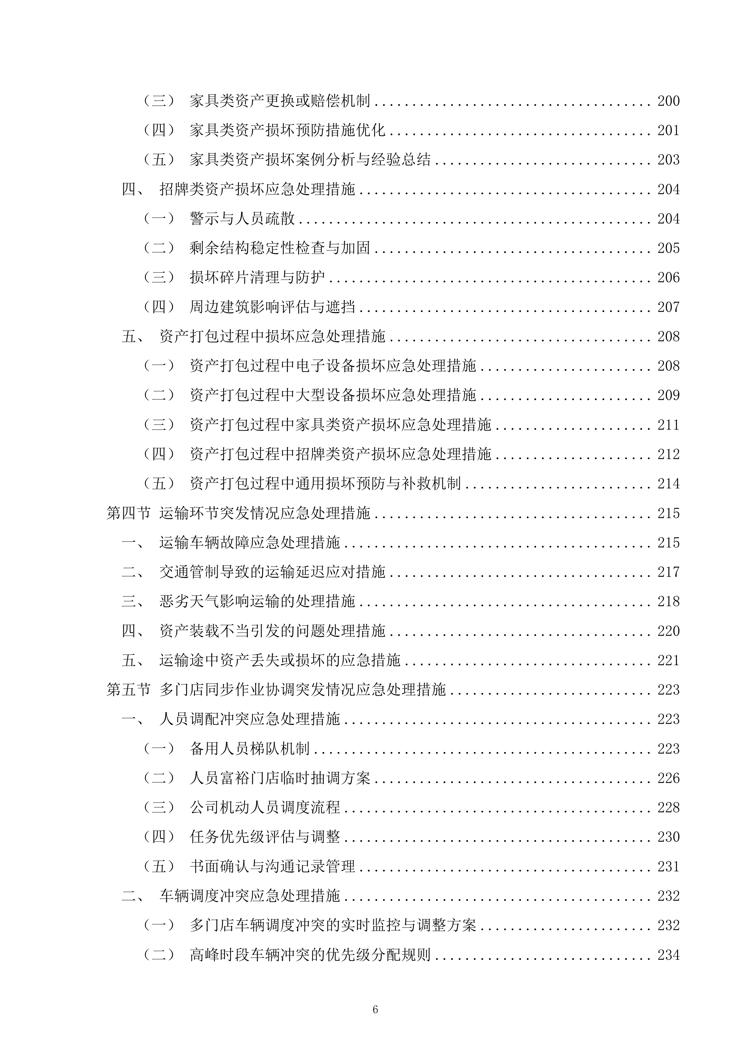 超市门店现有资产拆运项目400页.docx 第6页