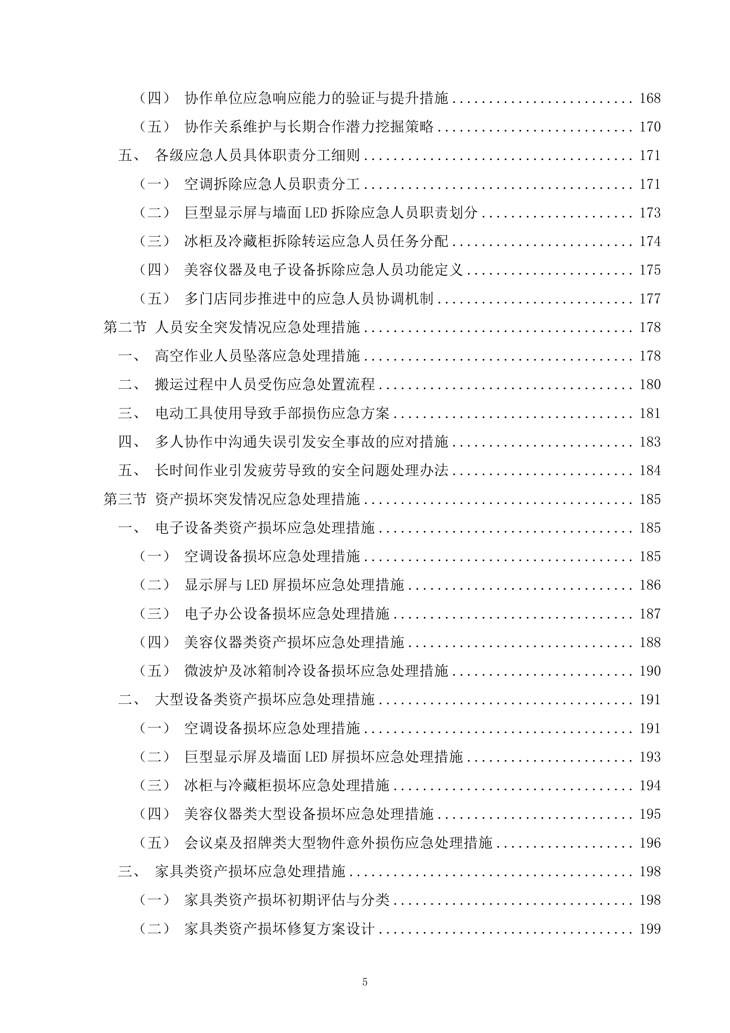 超市门店现有资产拆运项目400页.docx 第5页