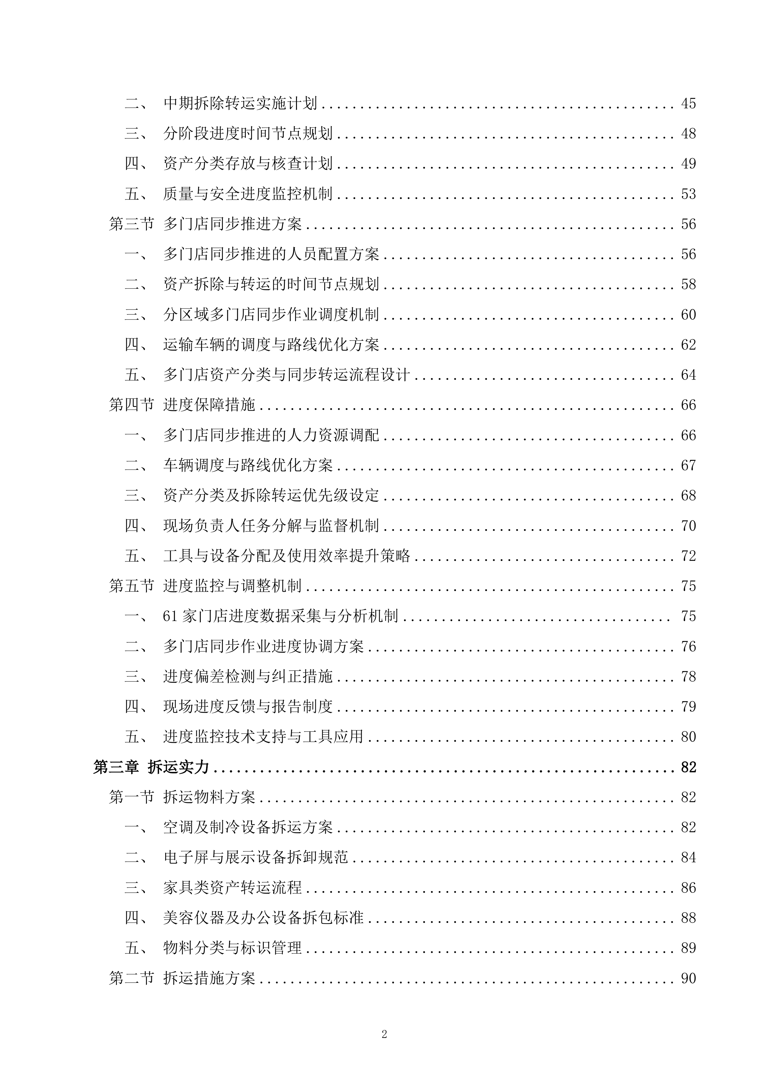 超市门店现有资产拆运项目400页.docx 第2页