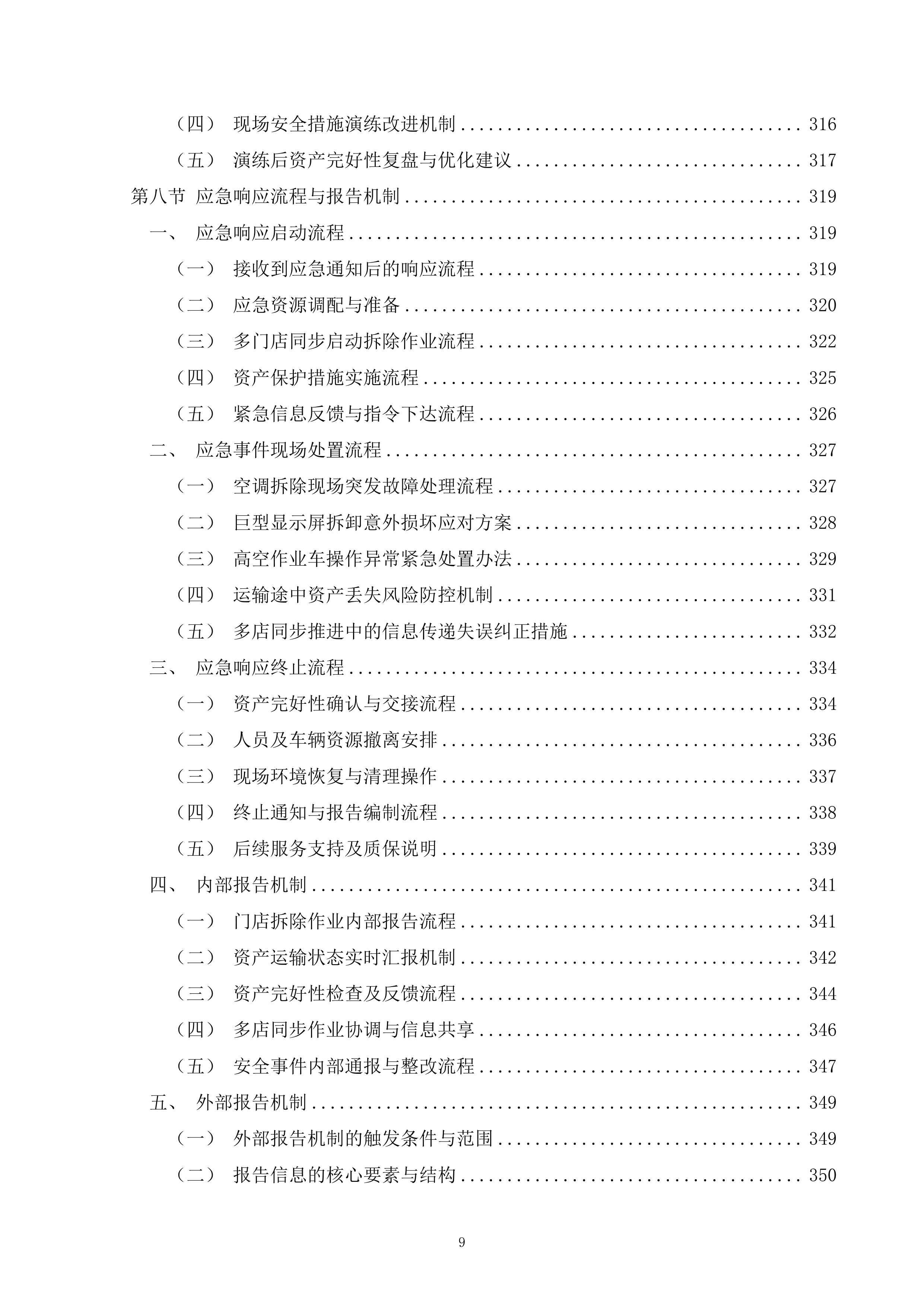 超市门店现有资产拆运项目400页.docx 第9页