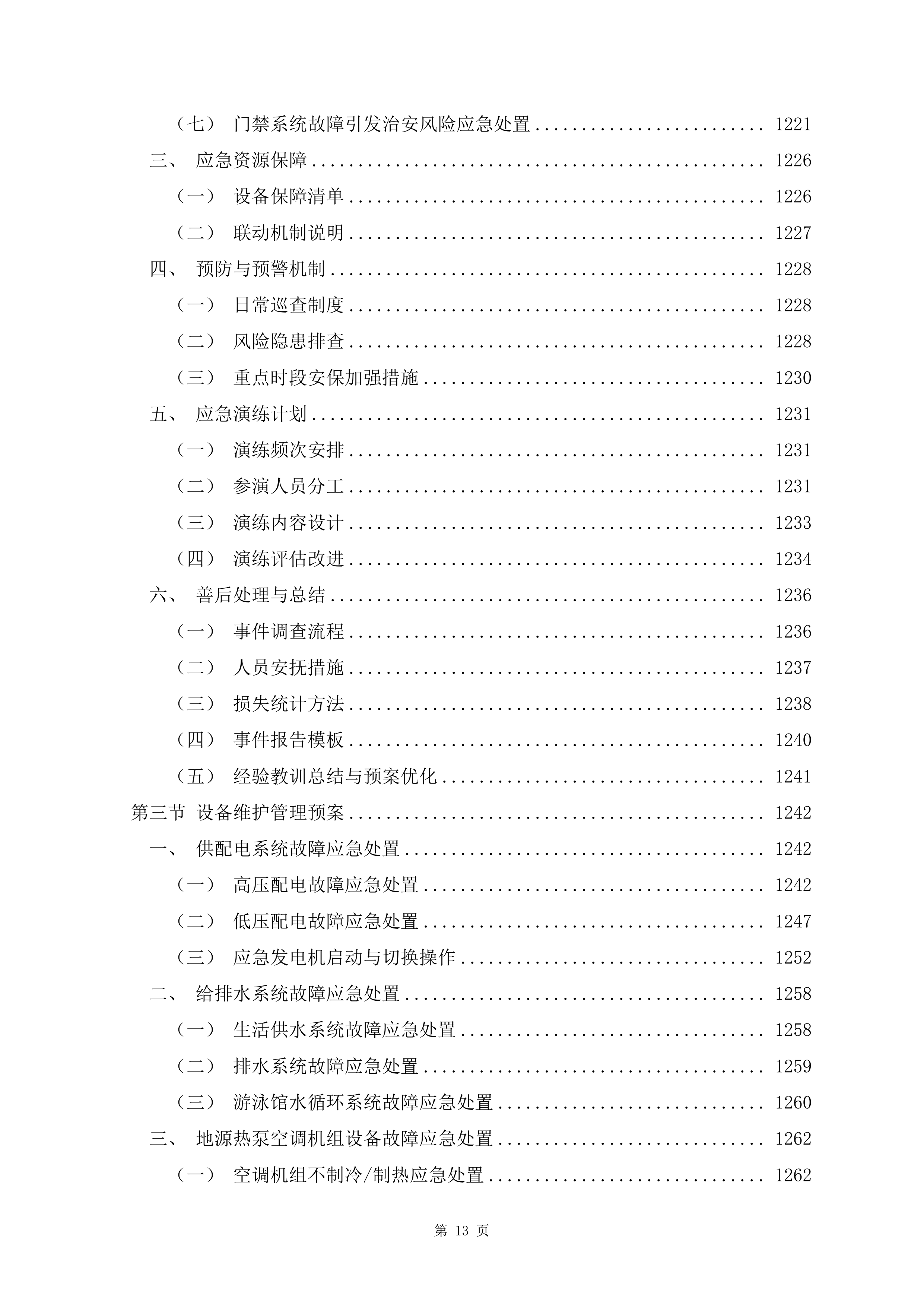 文化体育中心物业服务项目1488页.docx 第13页